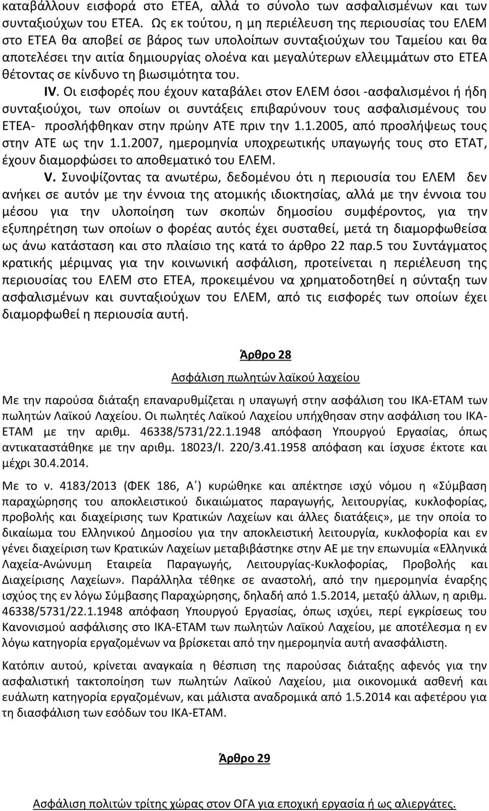 ΕΤΕΑ θέτοντας σε κίνδυνο τη βιωσιμότητα του. ΙV.
