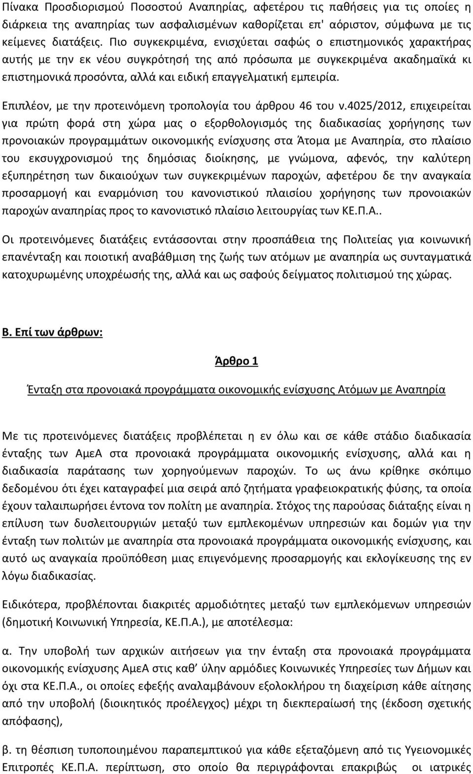 εμπειρία. Επιπλέον, με την προτεινόμενη τροπολογία του άρθρου 46 του ν.