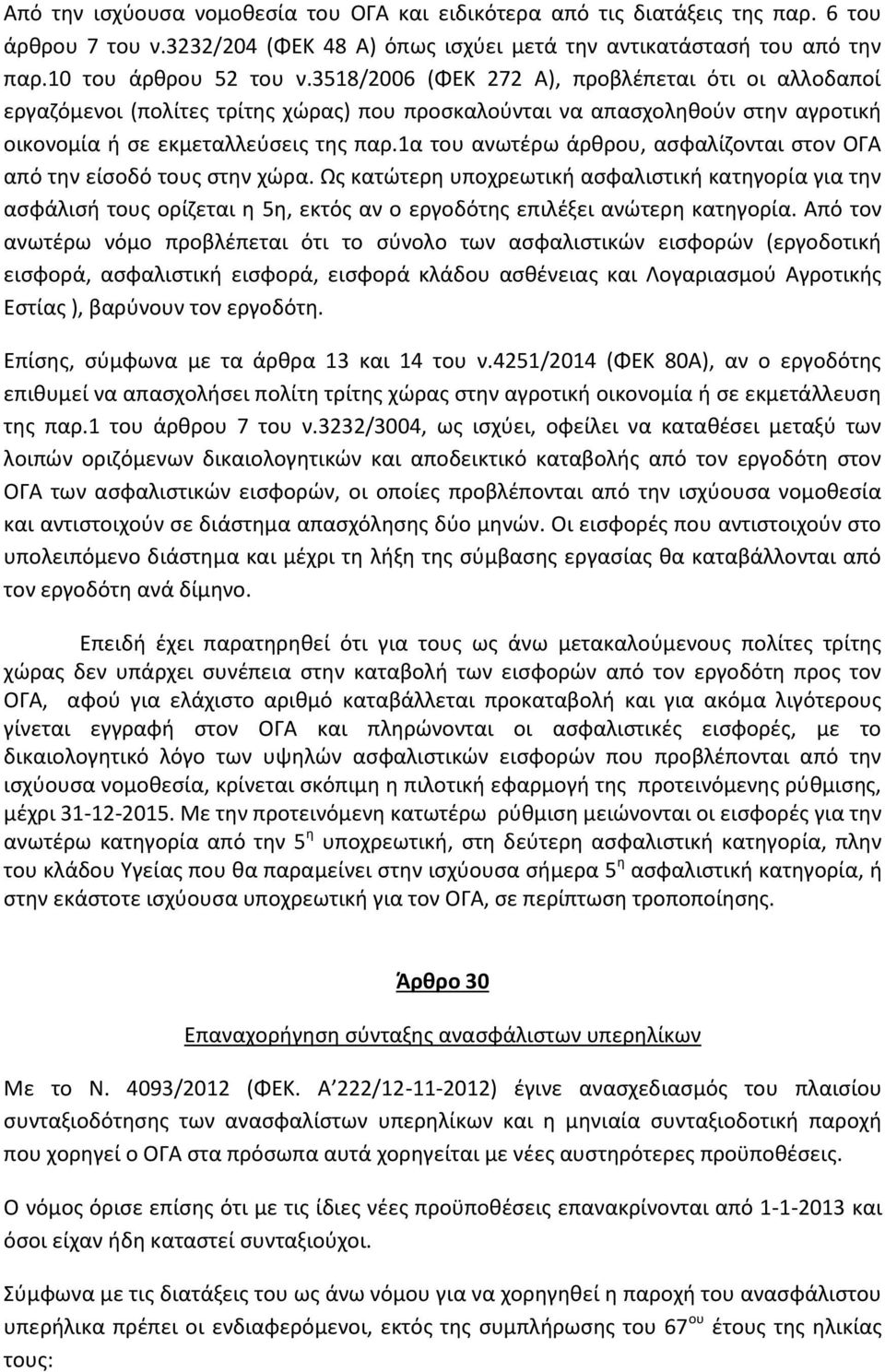 1α του ανωτέρω άρθρου, ασφαλίζονται στον ΟΓΑ από την είσοδό τους στην χώρα.