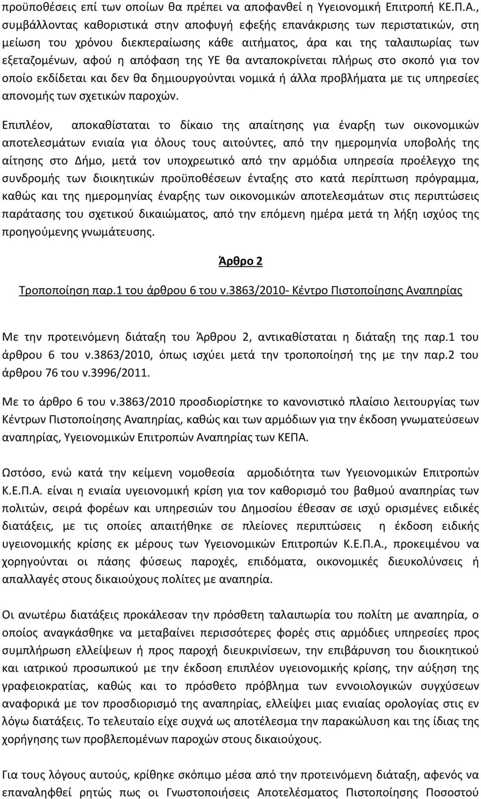ανταποκρίνεται πλήρως στο σκοπό για τον οποίο εκδίδεται και δεν θα δημιουργούνται νομικά ή άλλα προβλήματα με τις υπηρεσίες απονομής των σχετικών παροχών.