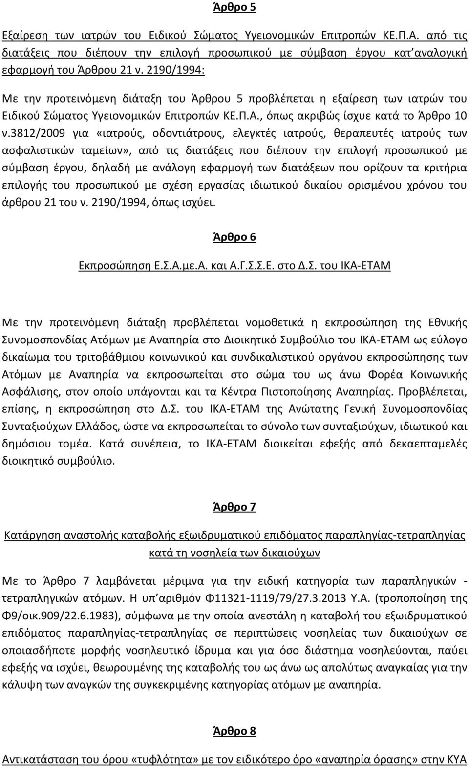 3812/2009 για «ιατρούς, οδοντιάτρους, ελεγκτές ιατρούς, θεραπευτές ιατρούς των ασφαλιστικών ταμείων», από τις διατάξεις που διέπουν την επιλογή προσωπικού με σύμβαση έργου, δηλαδή με ανάλογη εφαρμογή