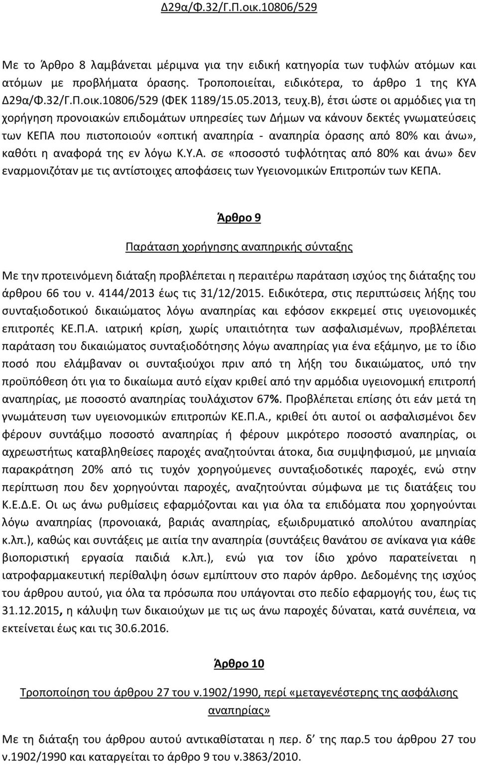β), έτσι ώστε οι αρμόδιες για τη χορήγηση προνοιακών επιδομάτων υπηρεσίες των Δήμων να κάνουν δεκτές γνωματεύσεις των ΚΕΠΑ που πιστοποιούν «οπτική αναπηρία - αναπηρία όρασης από 80% και άνω», καθότι