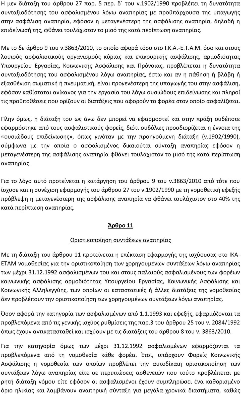 επιδείνωσή της, φθάνει τουλάχιστον το μισό της κατά περίπτωση αναπηρίας. Με