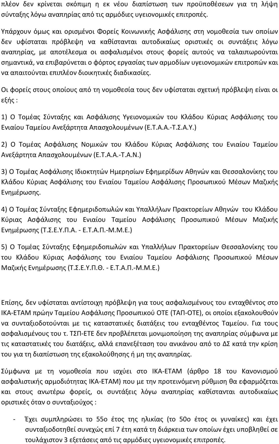 στους φορείς αυτούς να ταλαιπωρούνται σημαντικά, να επιβαρύνεται ο φόρτος εργασίας των αρμοδίων υγειονομικών επιτροπών και να απαιτούνται επιπλέον διοικητικές διαδικασίες.