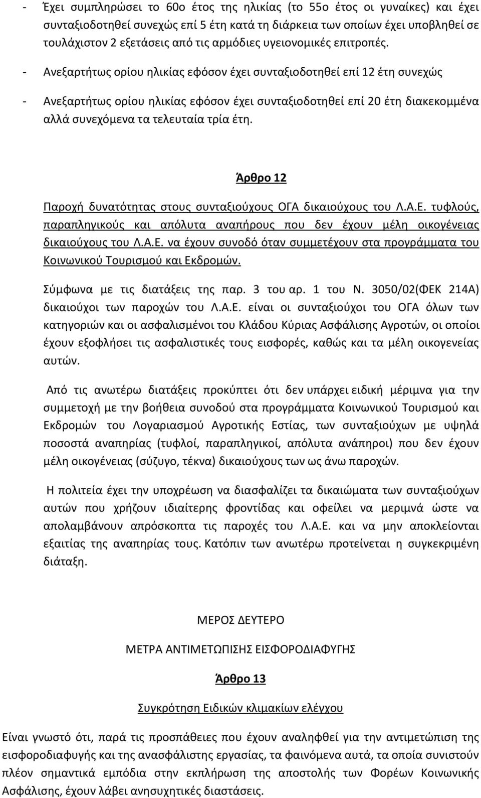 - Ανεξαρτήτως ορίου ηλικίας εφόσον έχει συνταξιοδοτηθεί επί 12 έτη συνεχώς - Ανεξαρτήτως ορίου ηλικίας εφόσον έχει συνταξιοδοτηθεί επί 20 έτη διακεκομμένα αλλά συνεχόμενα τα τελευταία τρία έτη.