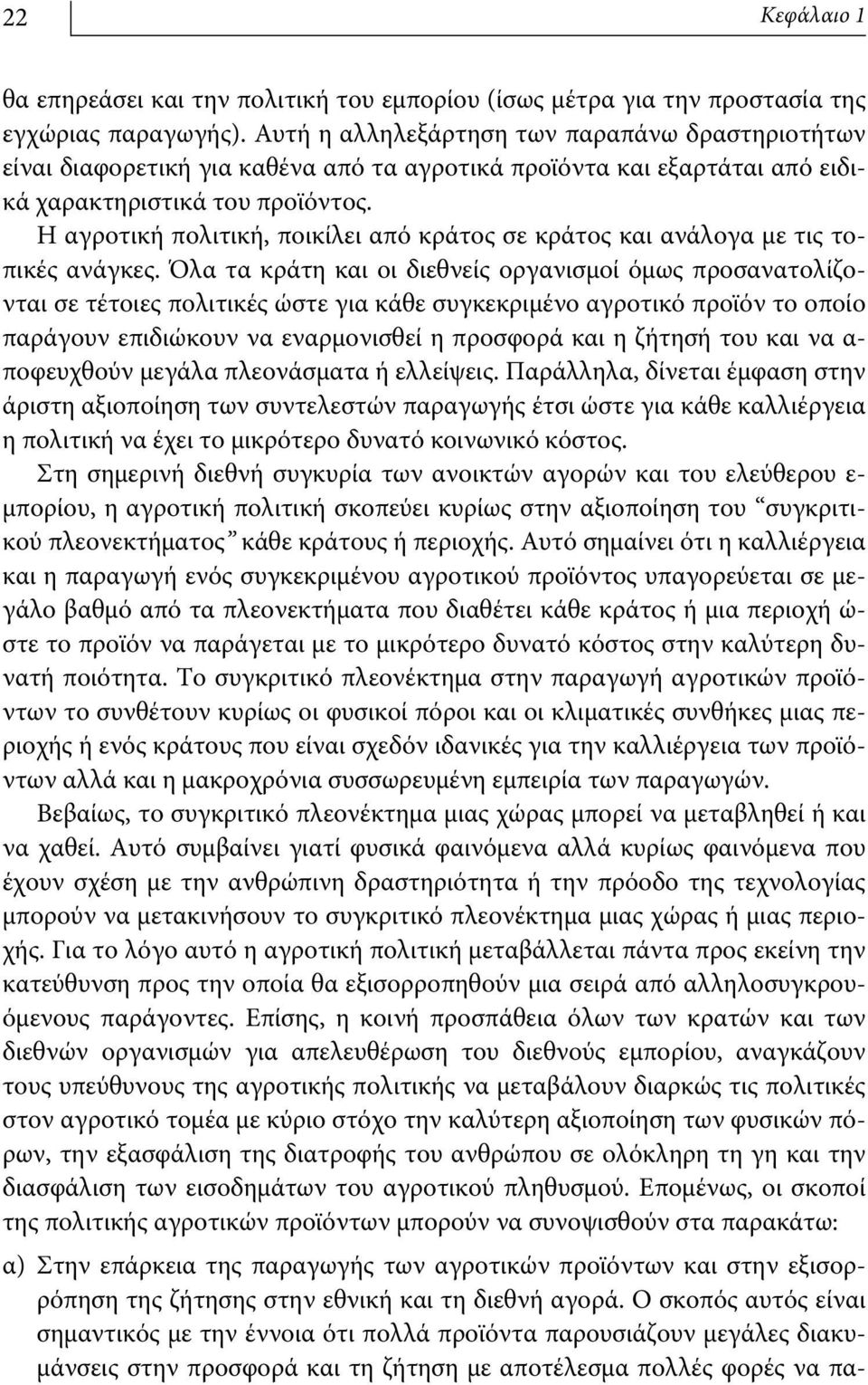 Η αγροτική πολιτική, ποικίλει από κράτος σε κράτος και ανάλογα με τις τοπικές ανάγκες.