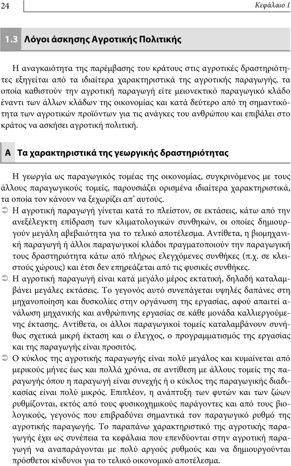 αγροτική παραγωγή είτε μειονεκτικό παραγωγικό κλάδο έναντι των άλλων κλάδων της οικονομίας και κατά δεύτερο από τη σημαντικότητα των αγροτικών προϊόντων για τις ανάγκες του ανθρώπου και επιβάλει στο