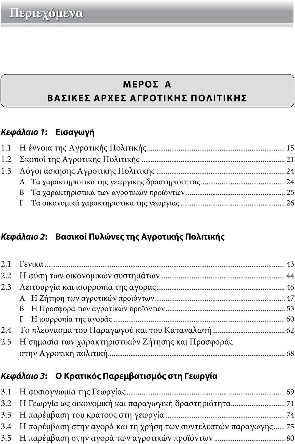 .. 26 Κεφάλαιο 2: Βασικοί Πυλώνες της Αγροτικής Πολιτικής 2.1 Γενικά... 43 2.2 Η φύση των οικονομικών συστημάτων... 44 2.3 Λειτουργία και ισορροπία της αγοράς... 46 A Η Ζήτηση των αγροτικών προϊόντων.