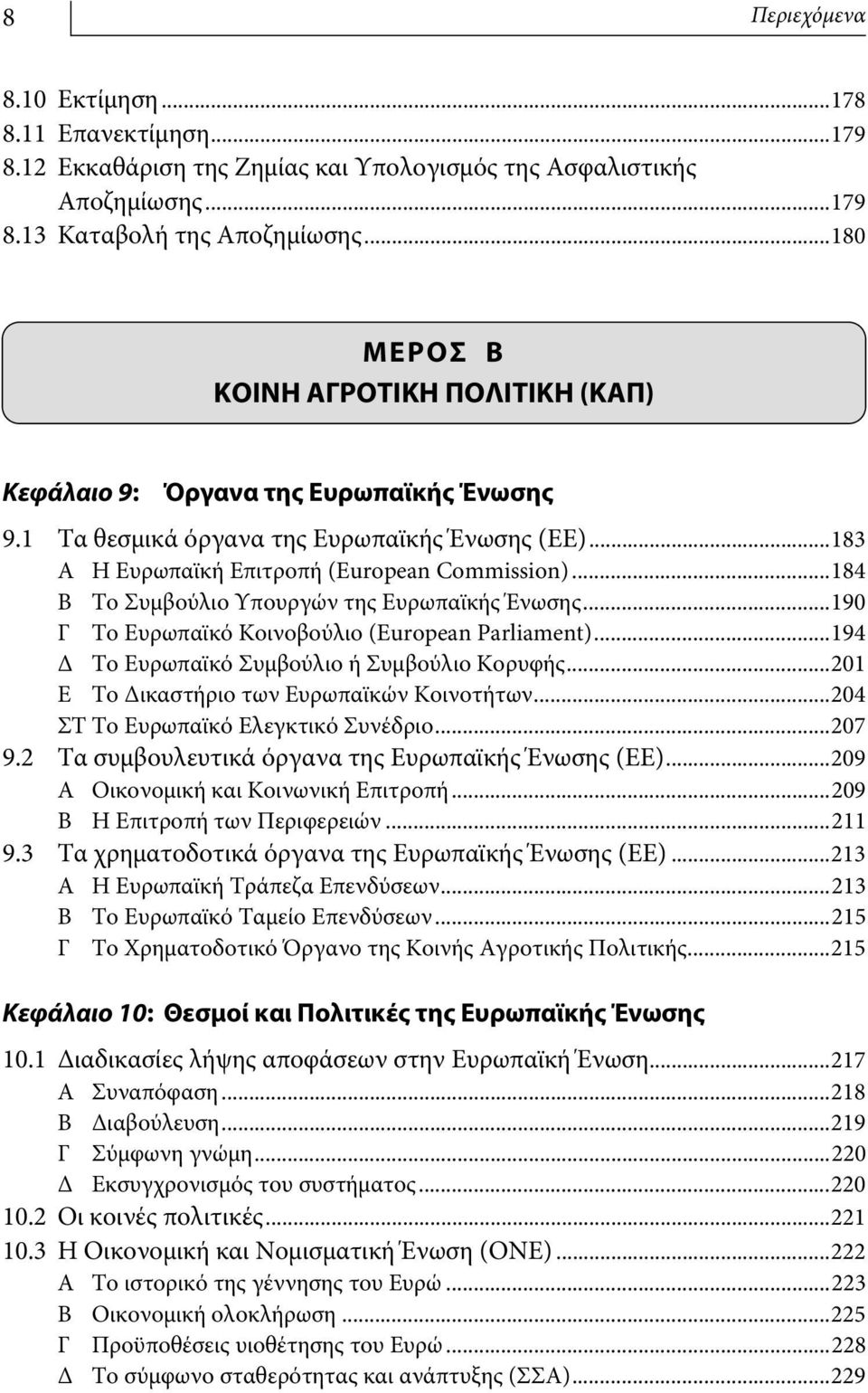 ..184 Β Το Συμβούλιο Υπουργών της Ευρωπαϊκής Ένωσης...190 Γ Το Ευρωπαϊκό Κοινοβούλιο (European Parliament)...194 Δ Το Ευρωπαϊκό Συμβούλιο ή Συμβούλιο Κορυφής.