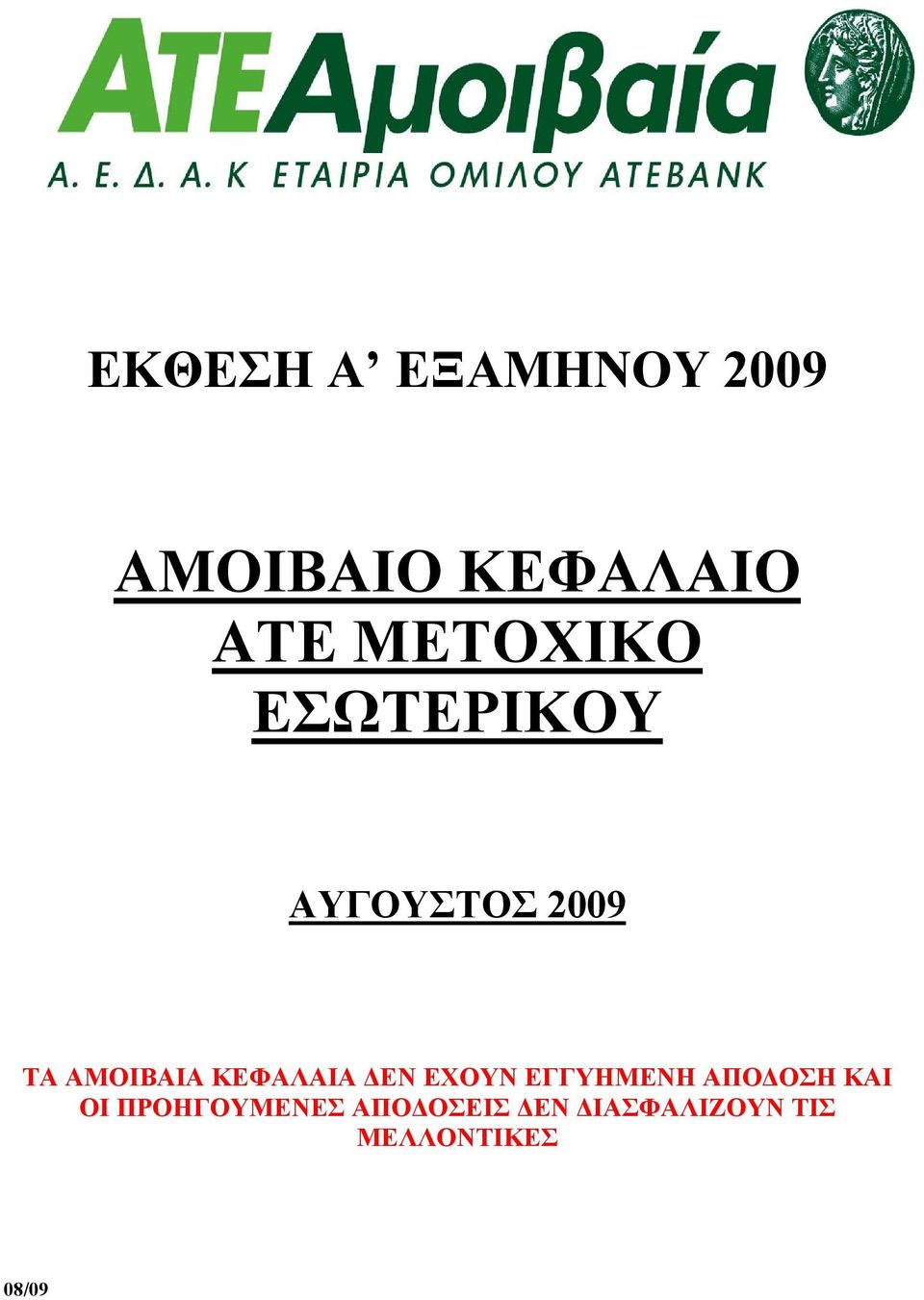 ΚΕΦΑΛΑΙΑ ΕΝ ΕΧΟΥΝ ΕΓΓΥΗΜΕΝΗ ΑΠΟ ΟΣΗ ΚΑΙ ΟΙ