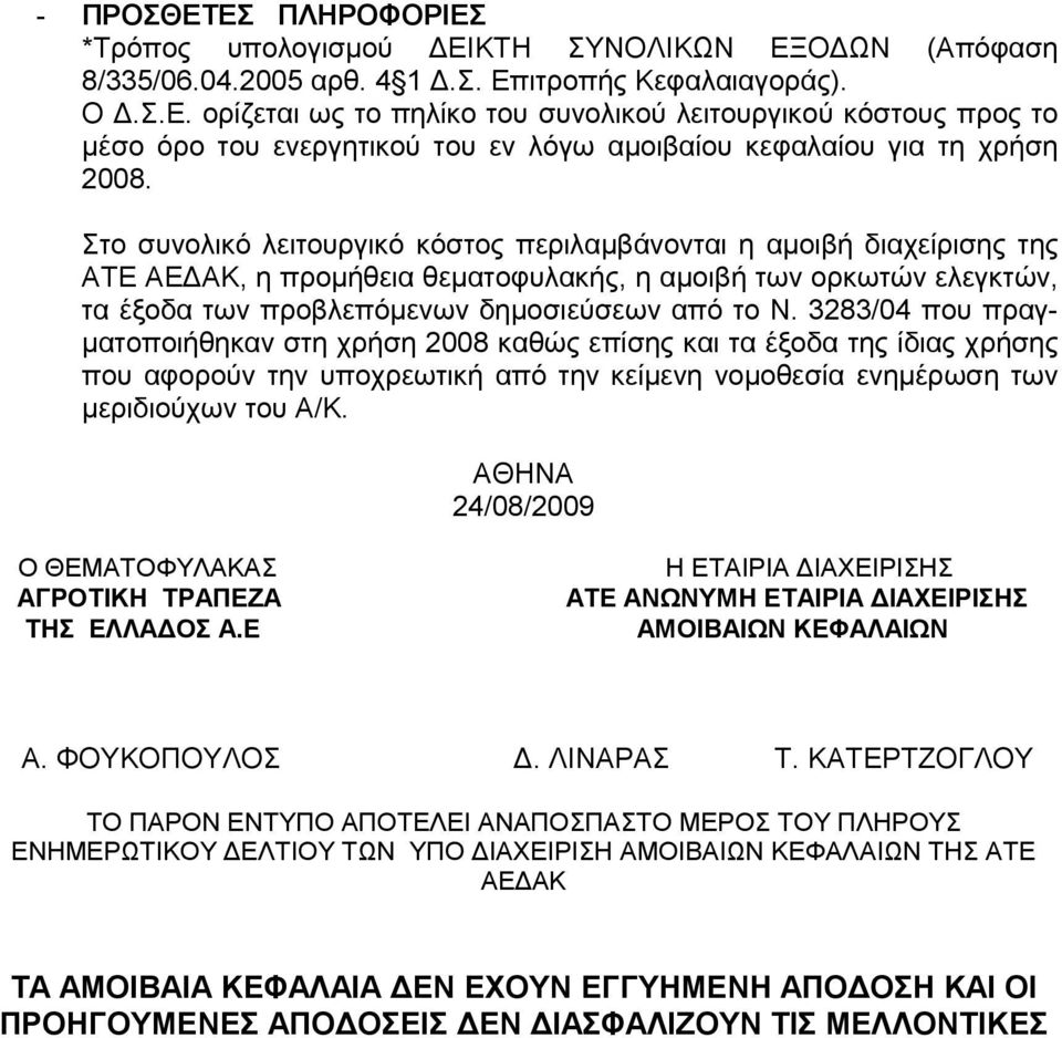 3283/04 που πραγ- µατοποιήθηκαν στη χρήση 2008 καθώς επίσης και τα έξοδα της ίδιας χρήσης που αφορούν την υποχρεωτική από την κείµενη νοµοθεσία ενηµέρωση των µεριδιούχων του Α/Κ.