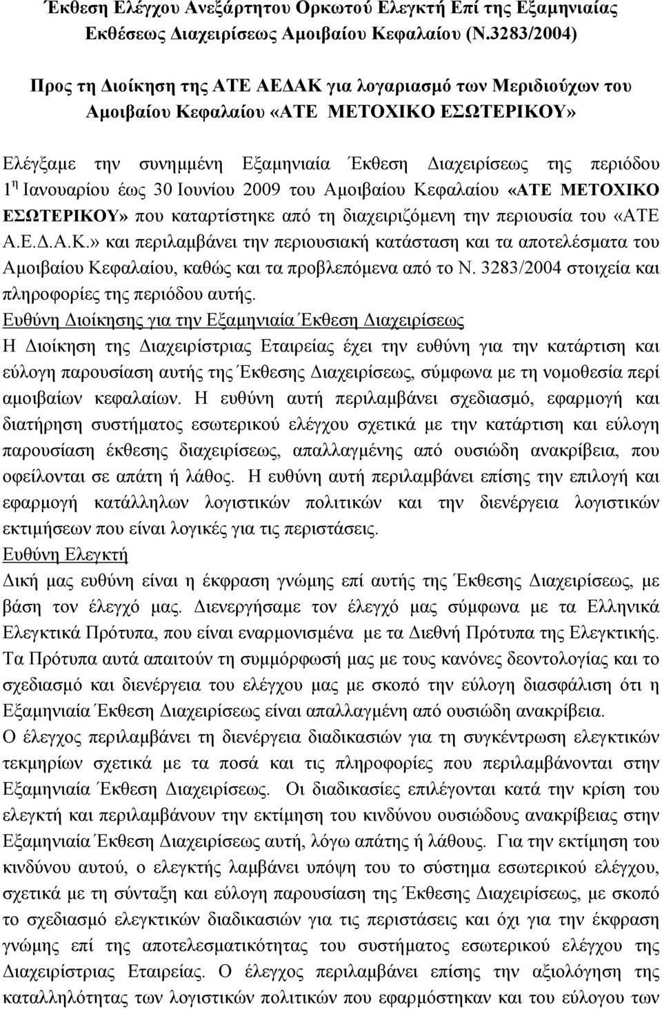 Ιανουαρίου έως 30 Ιουνίου 2009 του Αµοιβαίου Κεφαλαίου «ΑΤΕ ΜΕΤΟΧΙΚΟ ΕΣΩΤΕΡΙΚΟΥ» που καταρτίστηκε από τη διαχειριζόµενη την περιουσία του «ΑΤΕ Α.Ε..Α.Κ.» και περιλαµβάνει την περιουσιακή κατάσταση και τα αποτελέσµατα του Αµοιβαίου Κεφαλαίου, καθώς και τα προβλεπόµενα από το Ν.