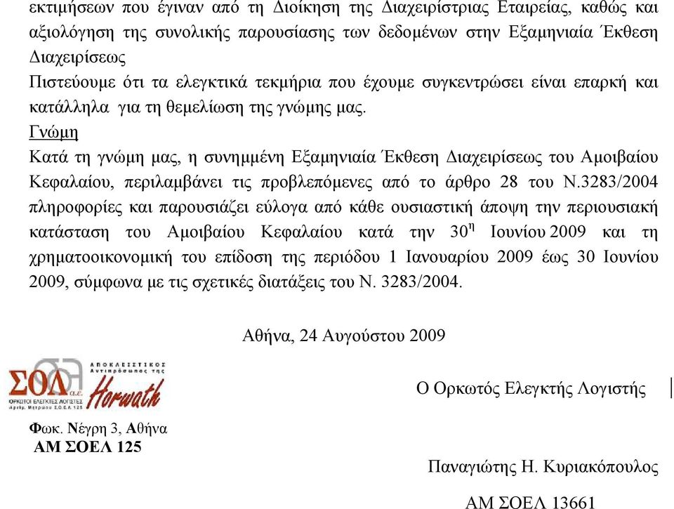 Γνώµη Κατά τη γνώµη µας, η συνηµµένη Εξαµηνιαία Έκθεση ιαχειρίσεως του Αµοιβαίου Κεφαλαίου, περιλαµβάνει τις προβλεπόµενες από το άρθρο 28 του Ν.