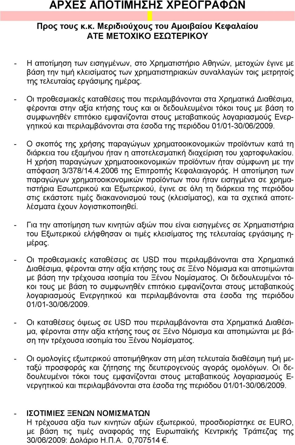 µετρητοίς της τελευταίας εργάσιµης ηµέρας.