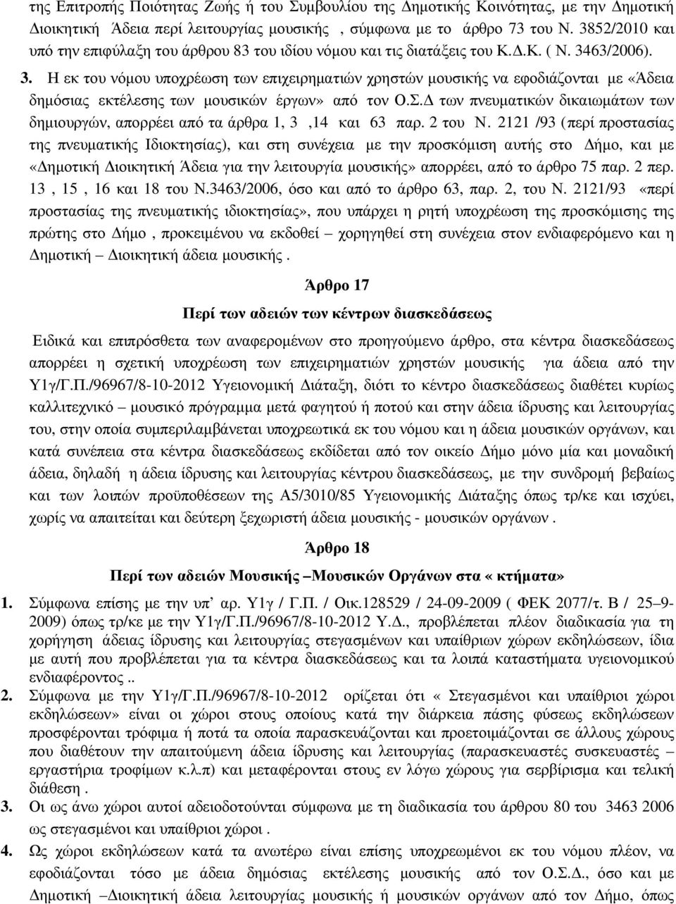 63/2006). 3. Η εκ του νόµου υποχρέωση των επιχειρηµατιών χρηστών µουσικής να εφοδιάζονται µε «Άδεια δηµόσιας εκτέλεσης των µουσικών έργων» από τον Ο.Σ.