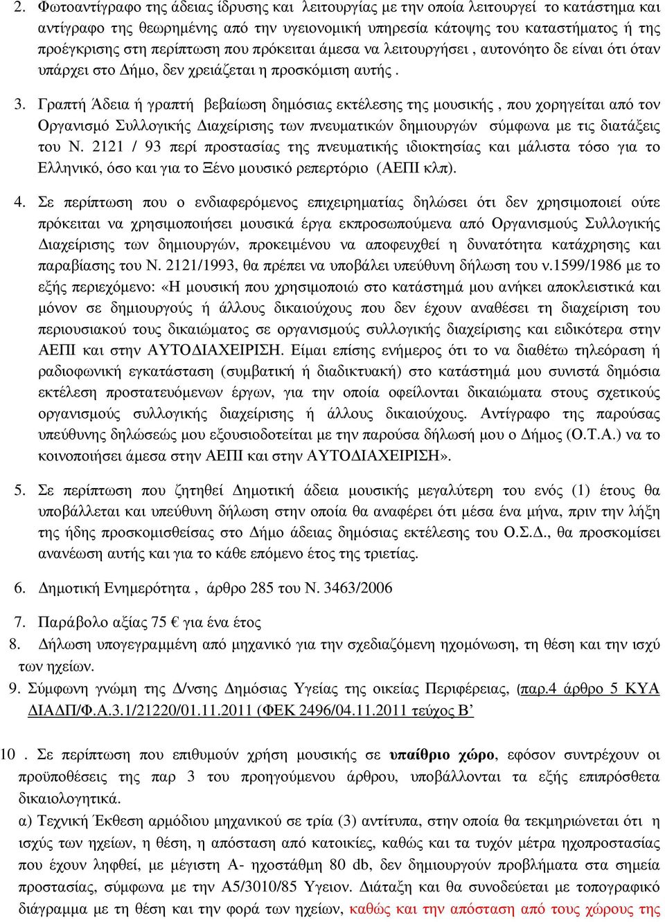 Γραπτή Άδεια ή γραπτή βεβαίωση δηµόσιας εκτέλεσης της µουσικής, που χορηγείται από τον Οργανισµό Συλλογικής ιαχείρισης των πνευµατικών δηµιουργών σύµφωνα µε τις διατάξεις του Ν.