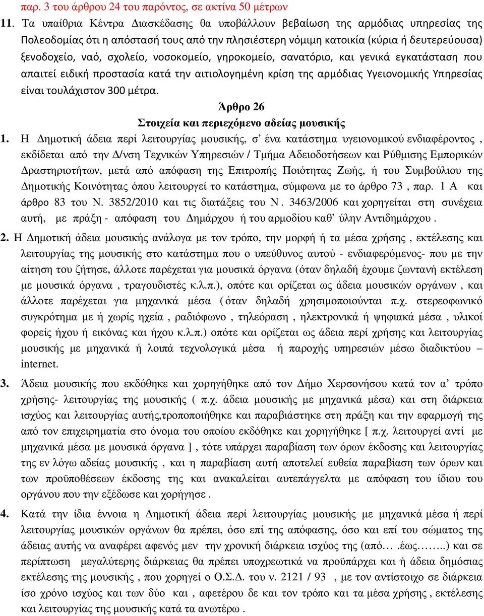 νοσοκομείο, γηροκομείο, σανατόριο, και γενικά εγκατάσταση που απαιτεί ειδική προστασία κατά την αιτιολογημένη κρίση της αρμόδιας Υγειονομικής Υπηρεσίας είναι τουλάχιστον 300 μέτρα.