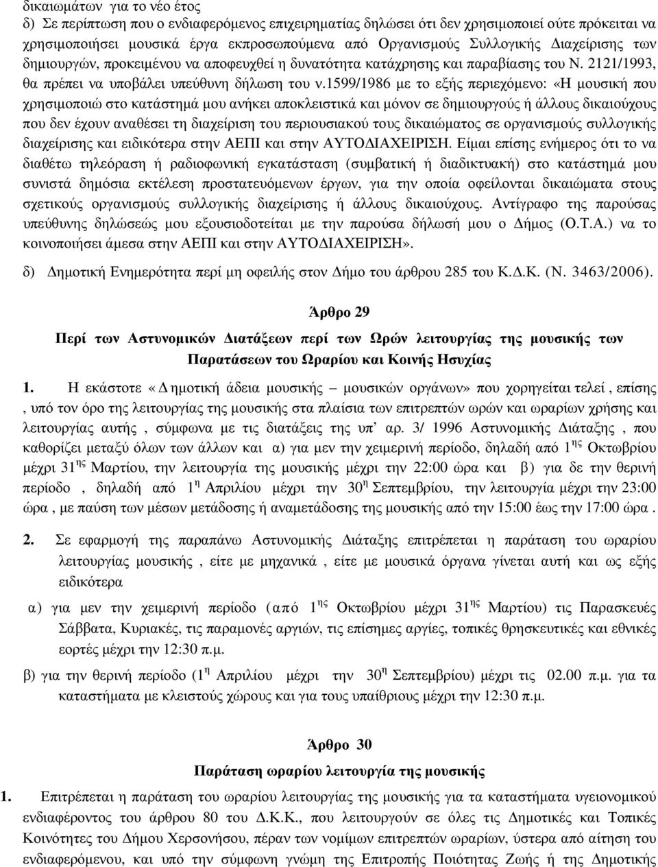 1599/1986 µε το εξής περιεχόµενο: «Η µουσική που χρησιµοποιώ στο κατάστηµά µου ανήκει αποκλειστικά και µόνον σε δηµιουργούς ή άλλους δικαιούχους που δεν έχουν αναθέσει τη διαχείριση του περιουσιακού