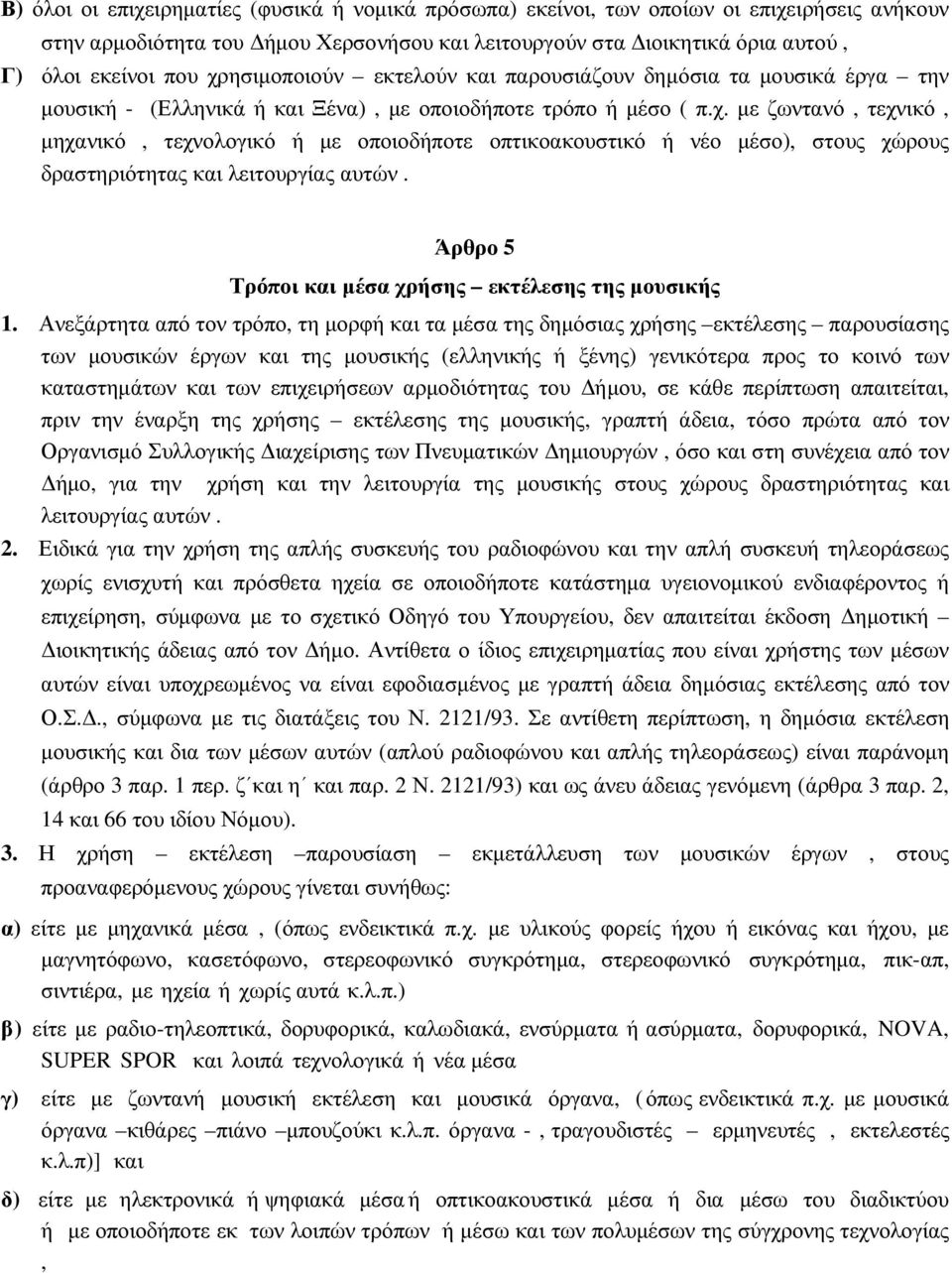 Άρθρο 5 Τρόποι και µέσα χρήσης εκτέλεσης της µουσικής 1.
