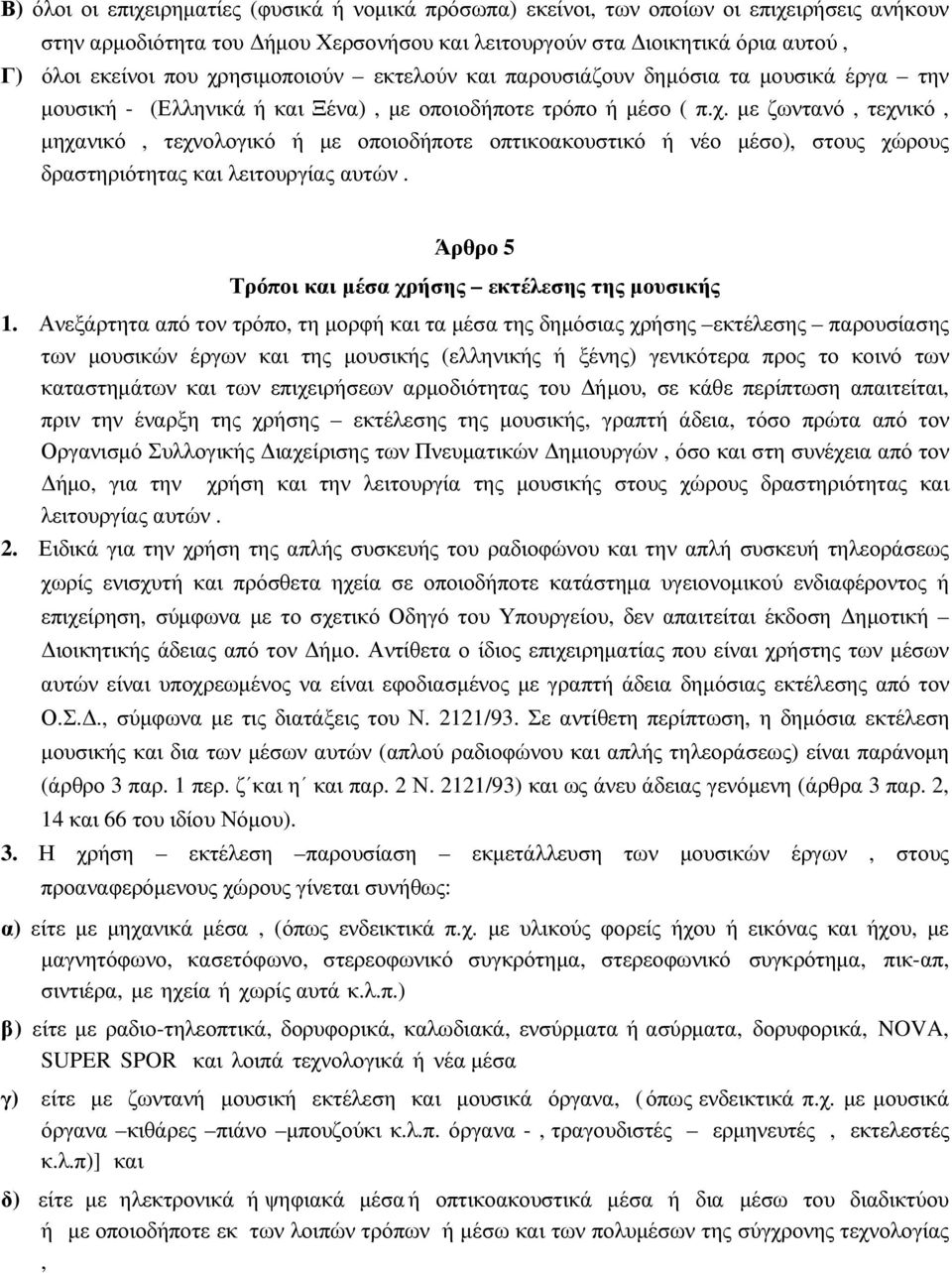 Άρθρο 5 Τρόποι και µέσα χρήσης εκτέλεσης της µουσικής 1.