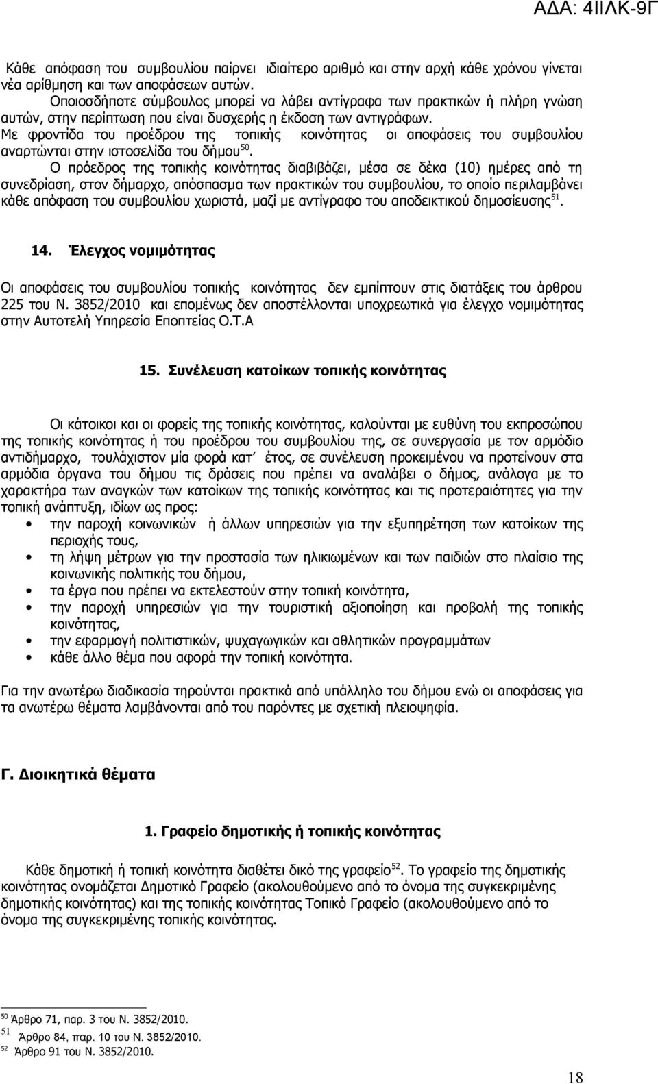 Με φροντίδα του προέδρου της τοπικής κοινότητας οι αποφάσεις του συμβουλίου αναρτώνται στην ιστοσελίδα του δήμου 50.