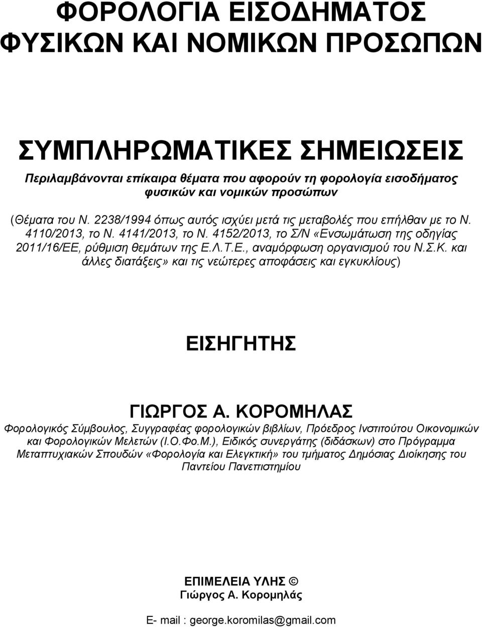 Σ.Κ. και άλλες διατάξεις» και τις νεώτερες αποφάσεις και εγκυκλίους) ΕΙΣΗΓΗΤΗΣ ΓΙΩΡΓΟΣ Α.