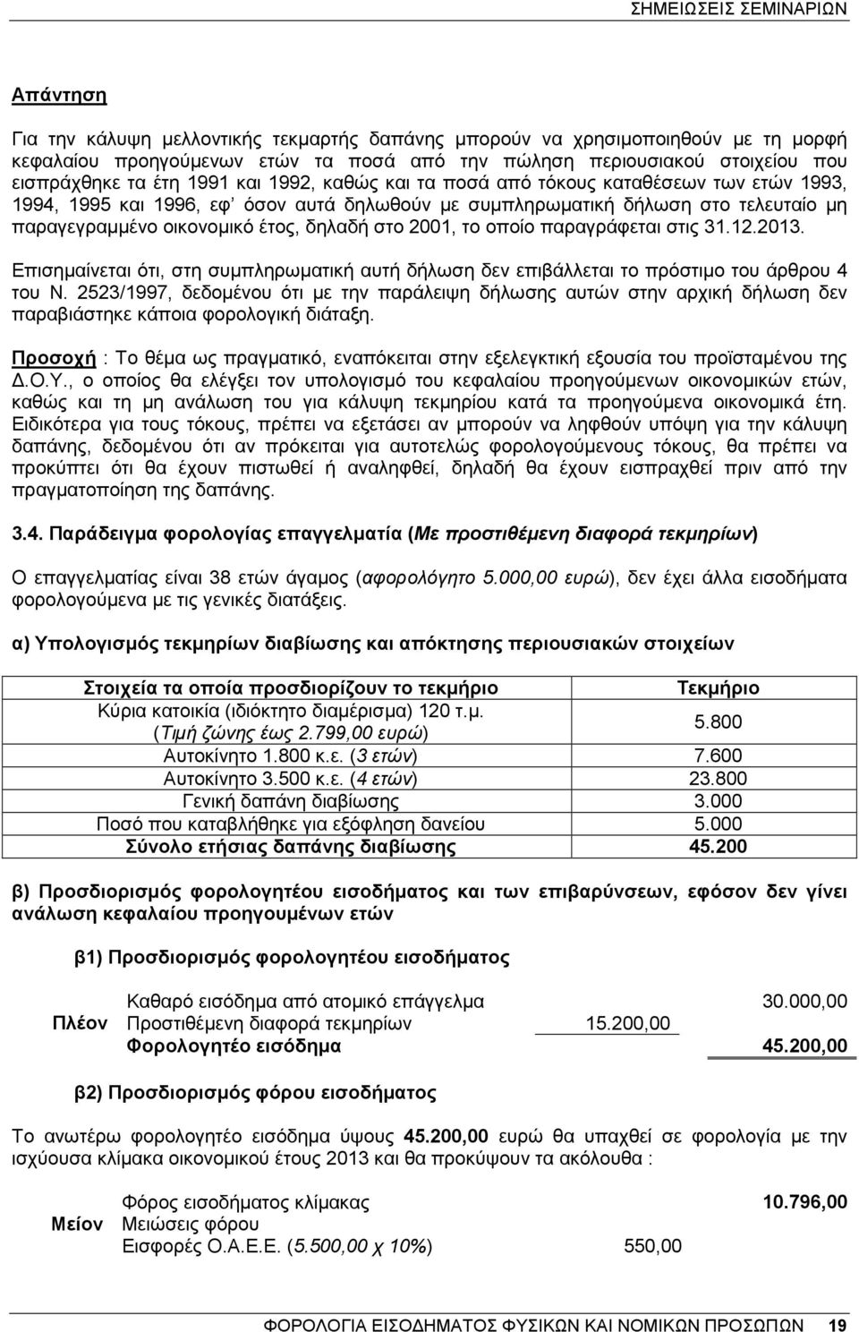 έτος, δηλαδή στο 2001, το οποίο παραγράφεται στις 31.12.2013. Επισηµαίνεται ότι, στη συµπληρωµατική αυτή δήλωση δεν επιβάλλεται το πρόστιµο του άρθρου 4 του Ν.