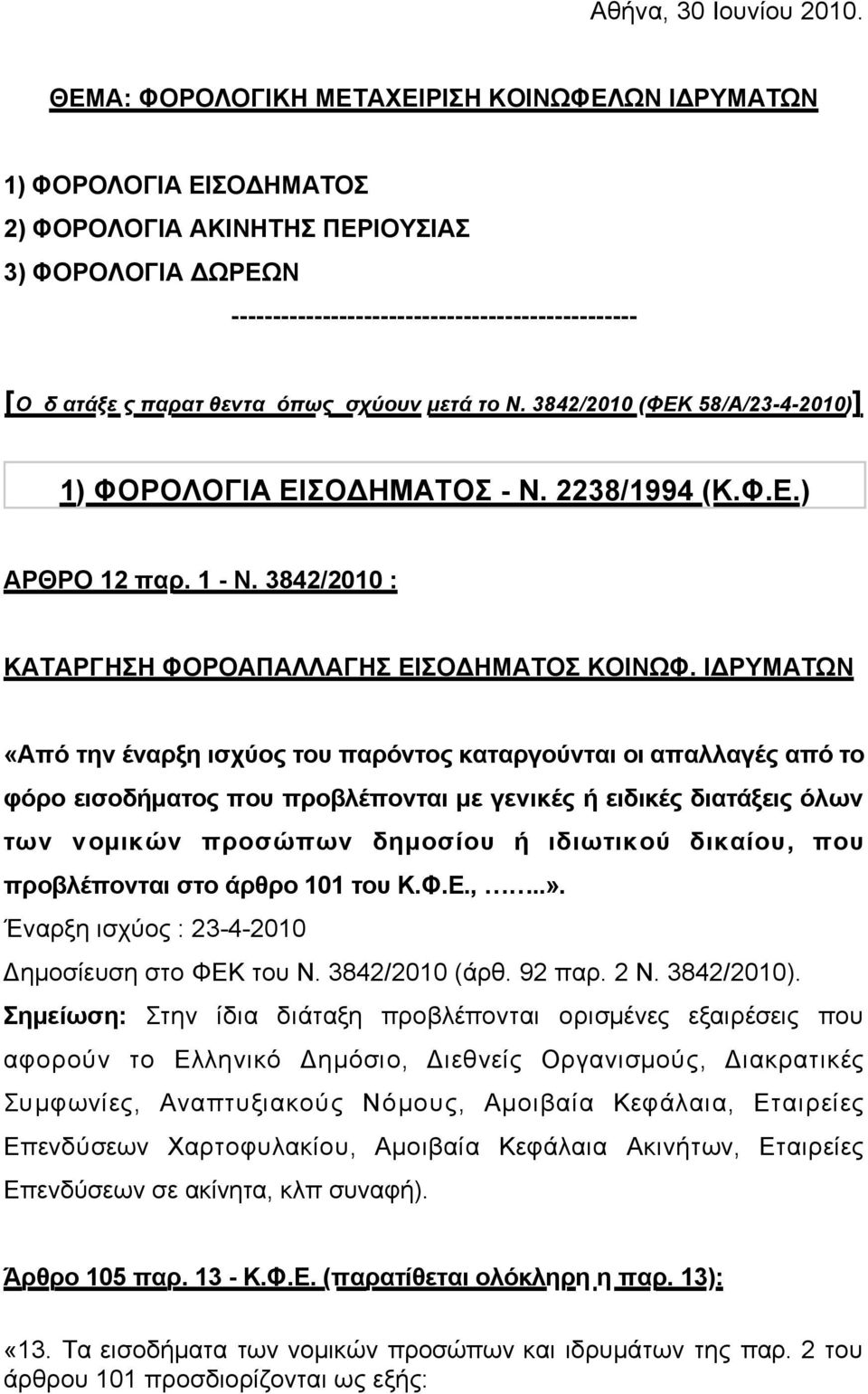 παρατίθενται όπως ισχύουν µετά το Ν. 3842/2010 (ΦΕΚ 58/Α/23-4-2010)] 1) ΦΟΡΟΛΟΓΙΑ ΕΙΣΟΔΗΜΑΤΟΣ - Ν. 2238/1994 (Κ.Φ.Ε.) ΑΡΘΡΟ 12 παρ. 1 - Ν. 3842/2010 : ΚΑΤΑΡΓΗΣΗ ΦΟΡΟΑΠΑΛΛΑΓΗΣ ΕΙΣΟΔΗΜΑΤΟΣ ΚΟΙΝΩΦ.