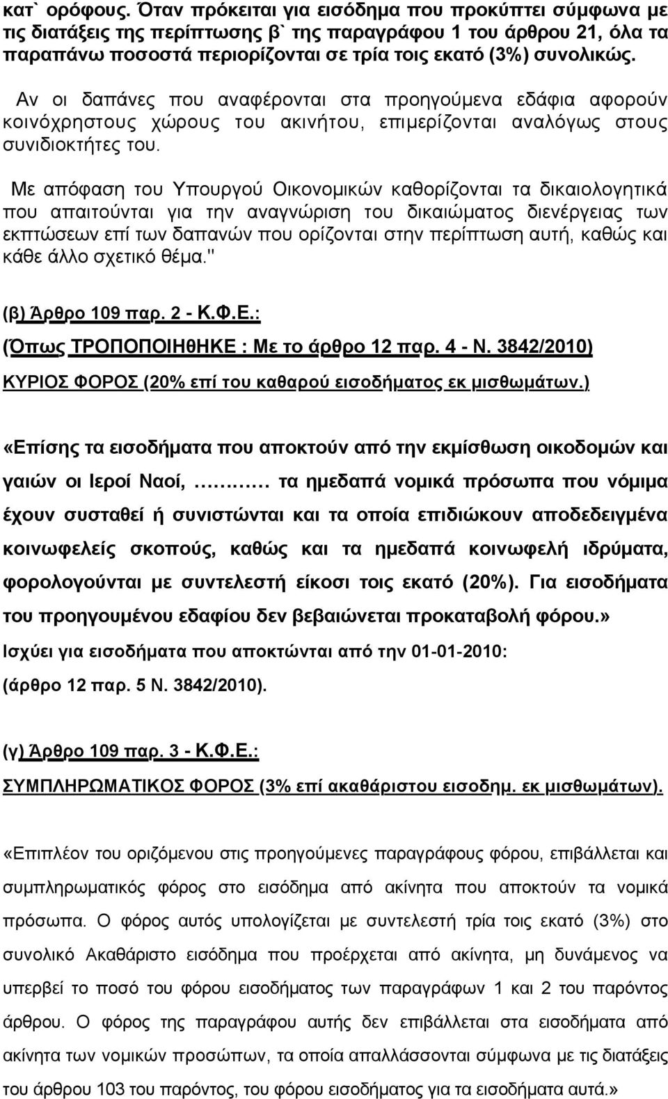 Αν οι δαπάνες που αναφέρονται στα προηγούµενα εδάφια αφορούν κοινόχρηστους χώρους του ακινήτου, επιµερίζονται αναλόγως στους συνιδιοκτήτες του.