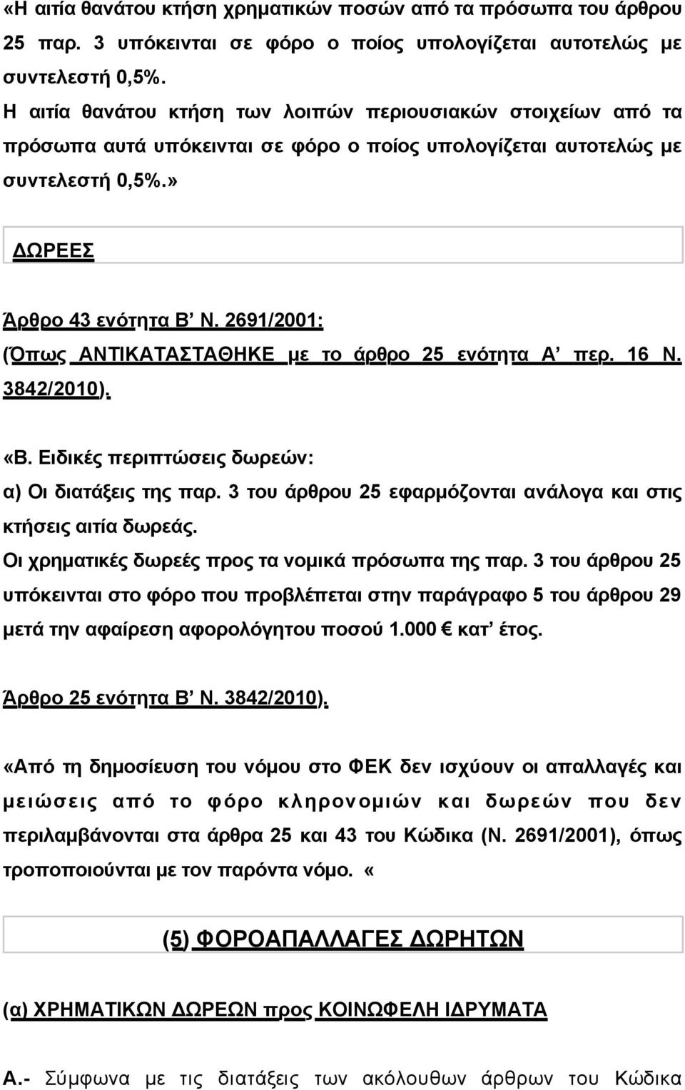 2691/2001: (Όπως ΑΝΤΙΚΑΤΑΣΤΑΘΗΚΕ µε το άρθρο 25 ενότητα Α περ. 16 Ν. 3842/2010). «Β. Ειδικές περιπτώσεις δωρεών: α) Οι διατάξεις της παρ.