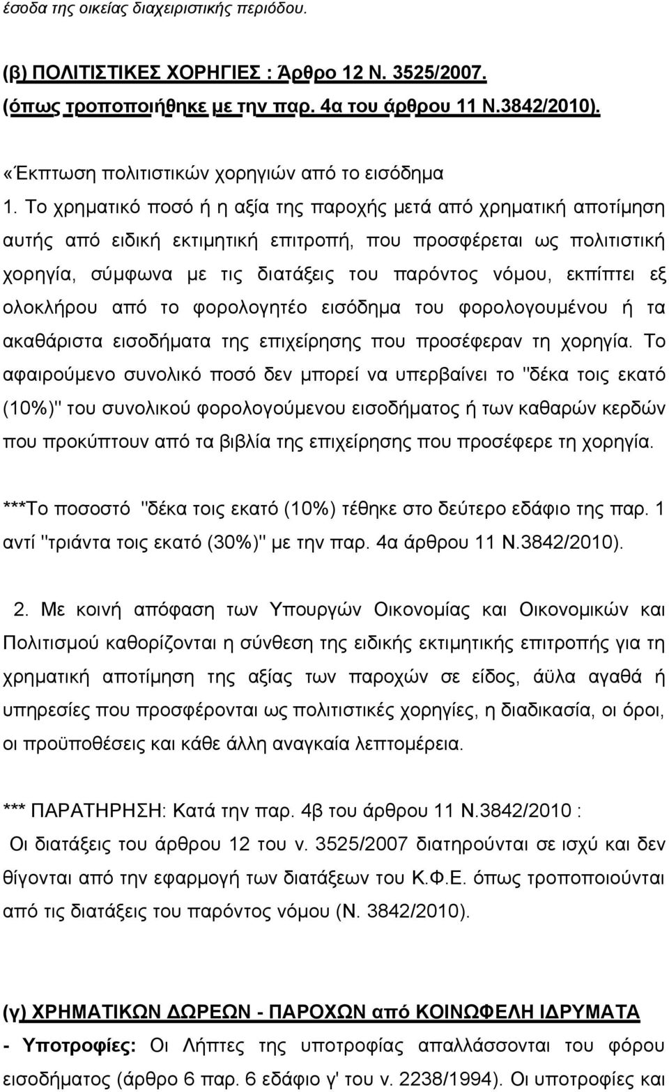 Το χρηµατικό ποσό ή η αξία της παροχής µετά από χρηµατική αποτίµηση αυτής από ειδική εκτιµητική επιτροπή, που προσφέρεται ως πολιτιστική χορηγία, σύµφωνα µε τις διατάξεις του παρόντος νόµου, εκπίπτει