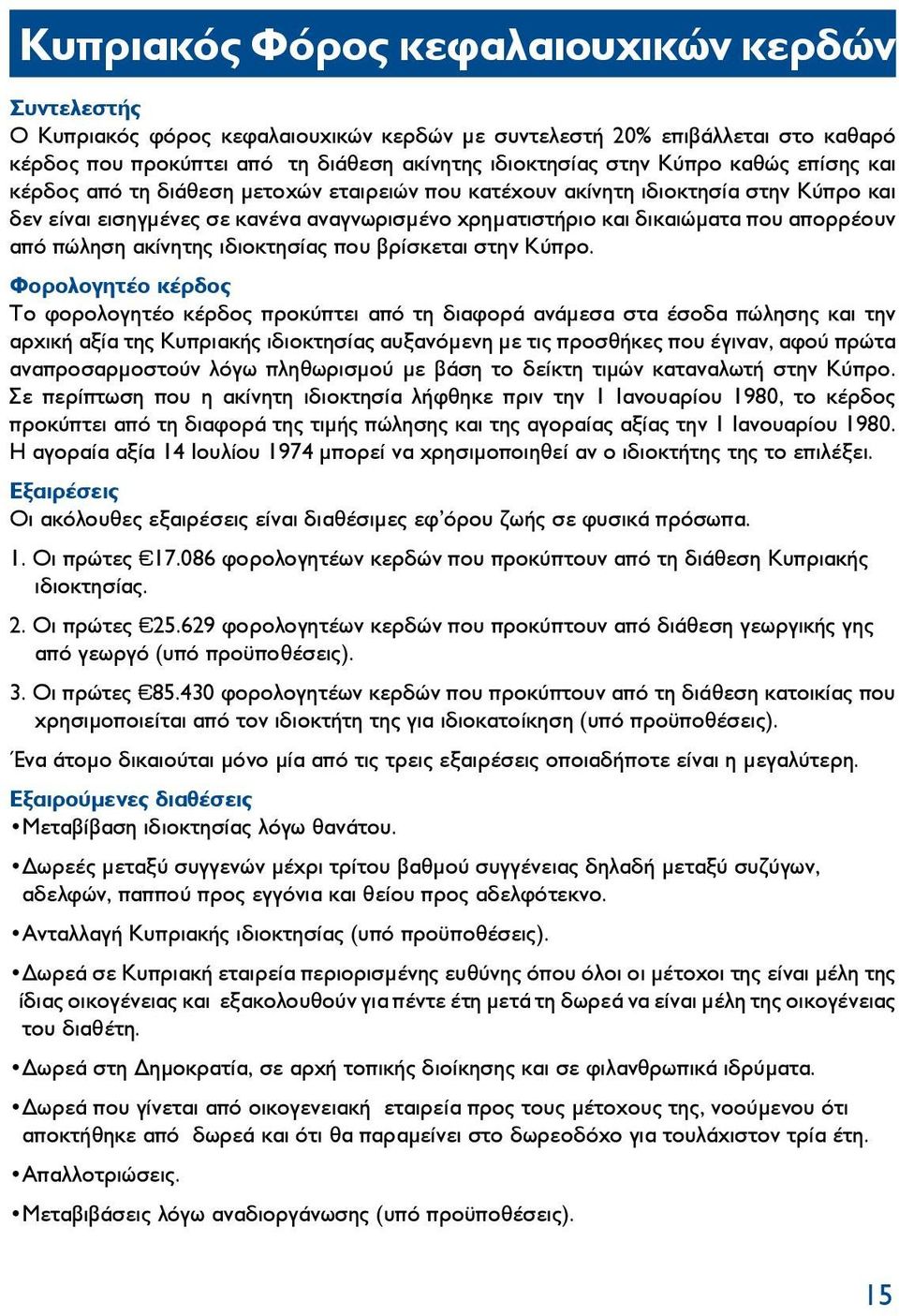 πώληση ακίνητης ιδιοκτησίας που βρίσκεται στην Κύπρο.