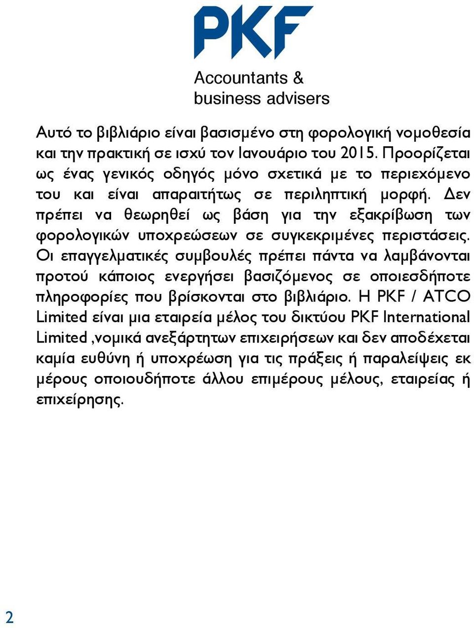 Δεν πρέπει να θεωρηθεί ως βάση για την εξακρίβωση των φορολογικών υποχρεώσεων σε συγκεκριμένες περιστάσεις.