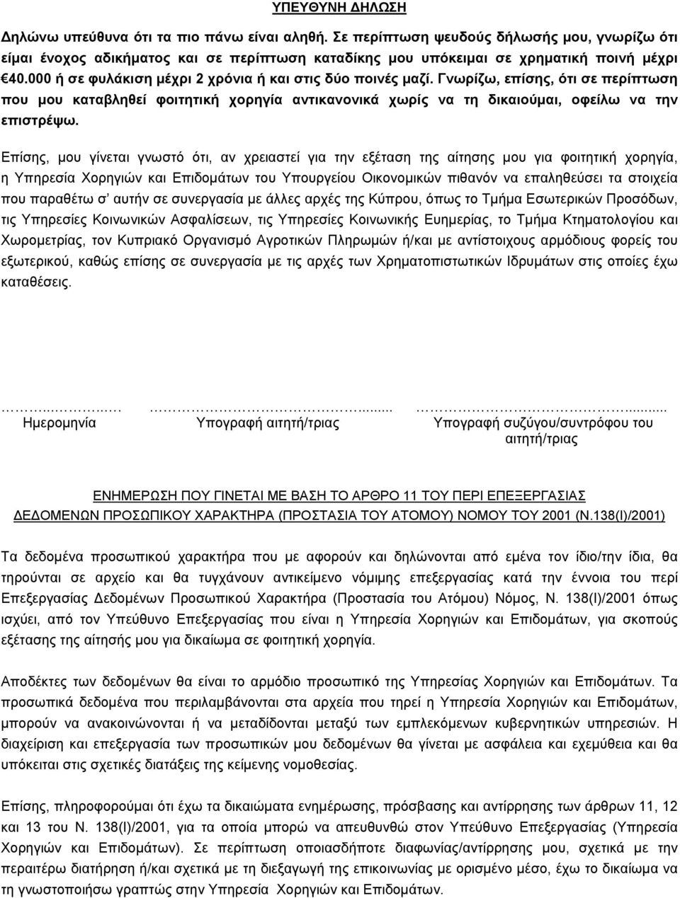 Επίσης, µου γίνεται γνωστό ότι, αν χρειαστεί για την εξέταση της αίτησης µου για φοιτητική χορηγία, η Υπηρεσία Χορηγιών και Επιδοµάτων του Υπουργείου Οικονοµικών πιθανόν να επαληθεύσει τα στοιχεία