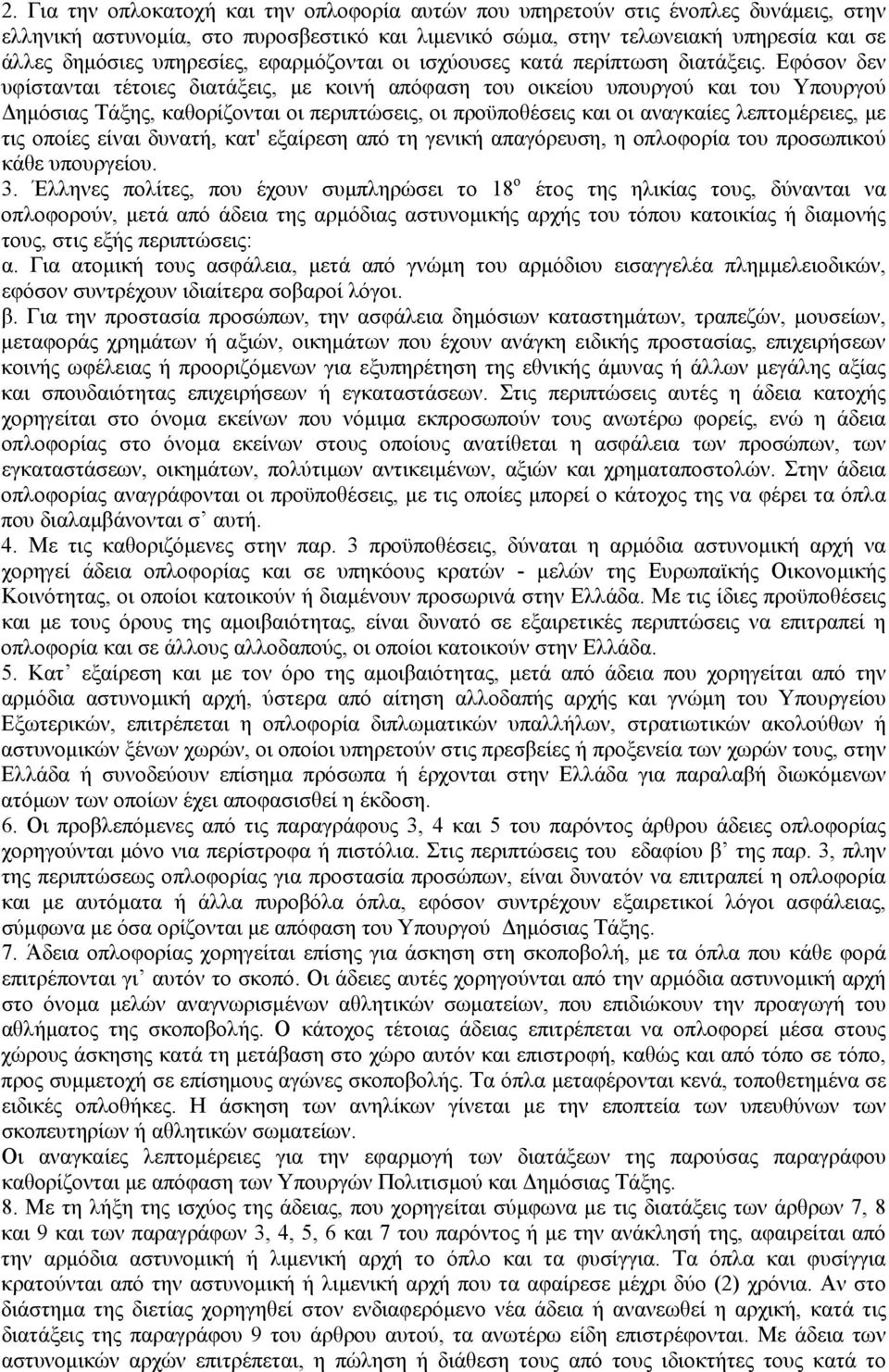 Εφόσον δεν υφίστανται τέτοιες διατάξεις, µε κοινή απόφαση του οικείου υπουργού και του Υπουργού ηµόσιας Τάξης, καθορίζονται οι περιπτώσεις, οι προϋποθέσεις και οι αναγκαίες λεπτοµέρειες, µε τις