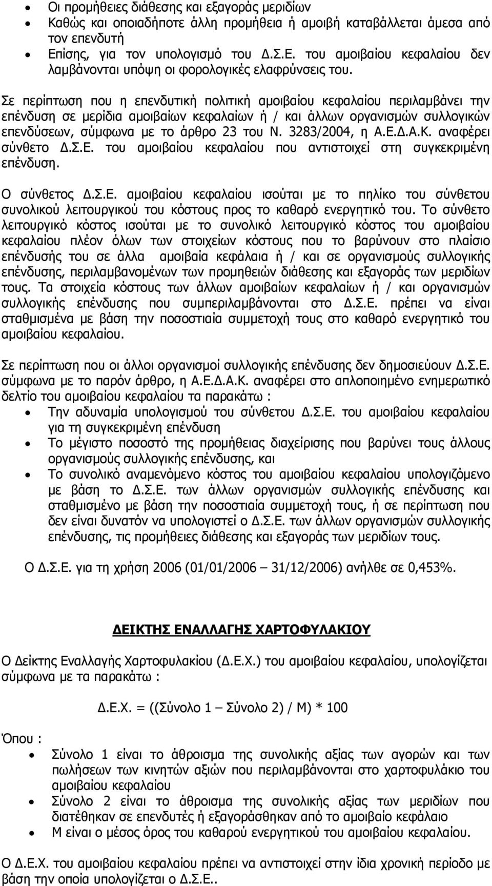 Σε περίπτωση που η επενδυτική πολιτική αμοιβαίου κεφαλαίου περιλαμβάνει την επένδυση σε μερίδια αμοιβαίων κεφαλαίων ή / και άλλων οργανισμών συλλογικών επενδύσεων, σύμφωνα με το άρθρο 23 του Ν.
