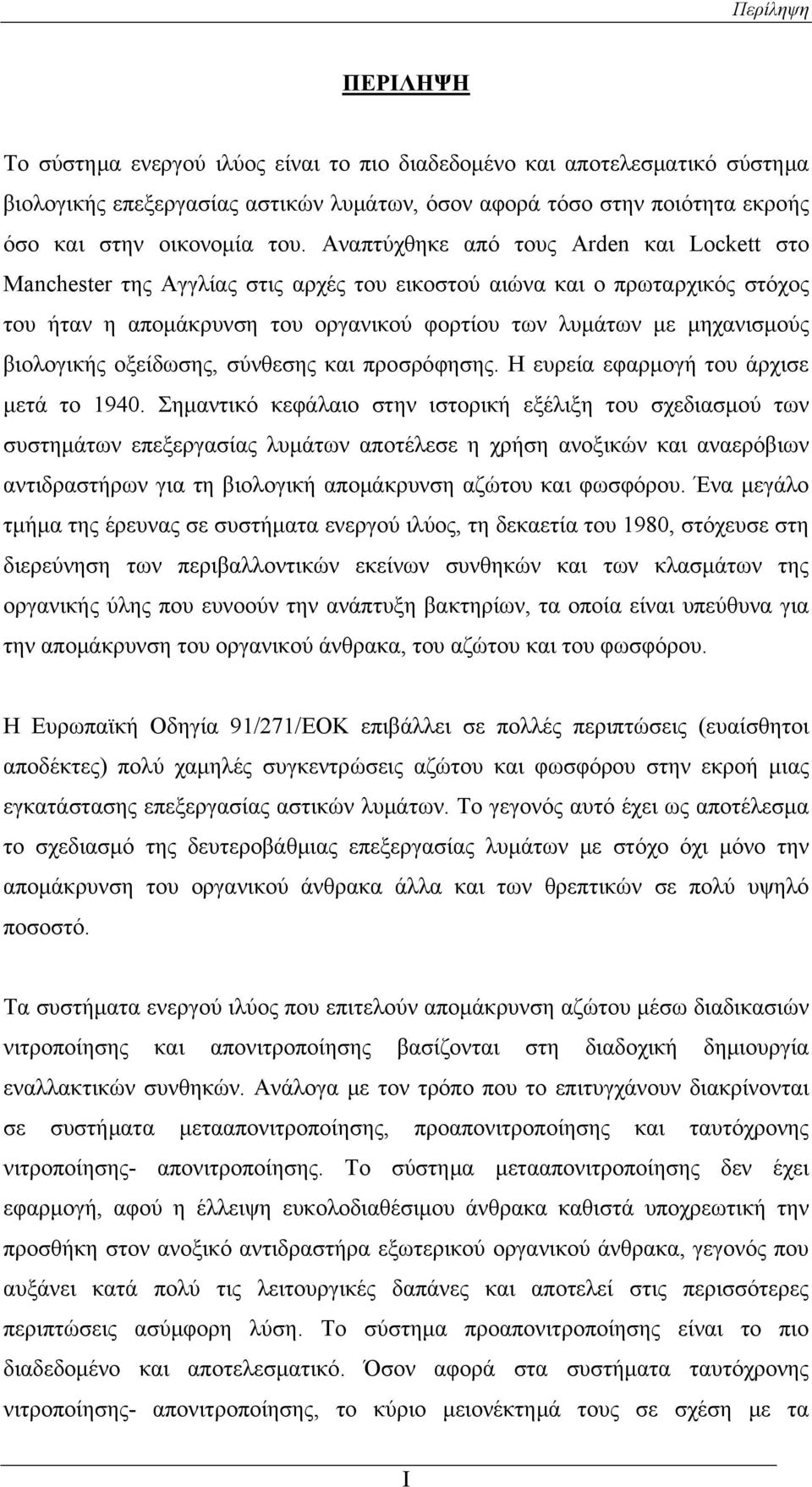 βιολογικής οξείδωσης, σύνθεσης και προσρόφησης. Η ευρεία εφαρμογή του άρχισε μετά το 1940.