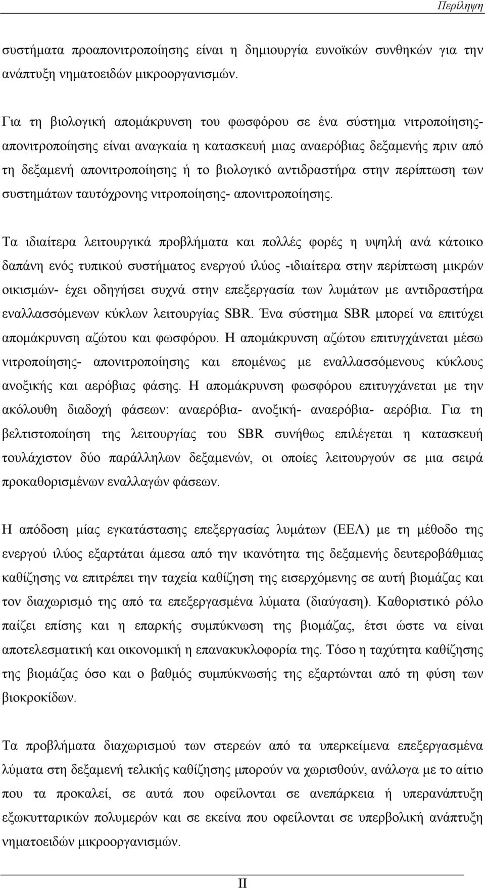 αντιδραστήρα στην περίπτωση των συστημάτων ταυτόχρονης νιτροποίησης- απονιτροποίησης.