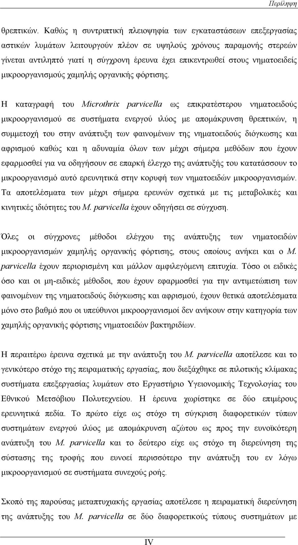 νηματοειδείς μικροοργανισμούς χαμηλής οργανικής φόρτισης.