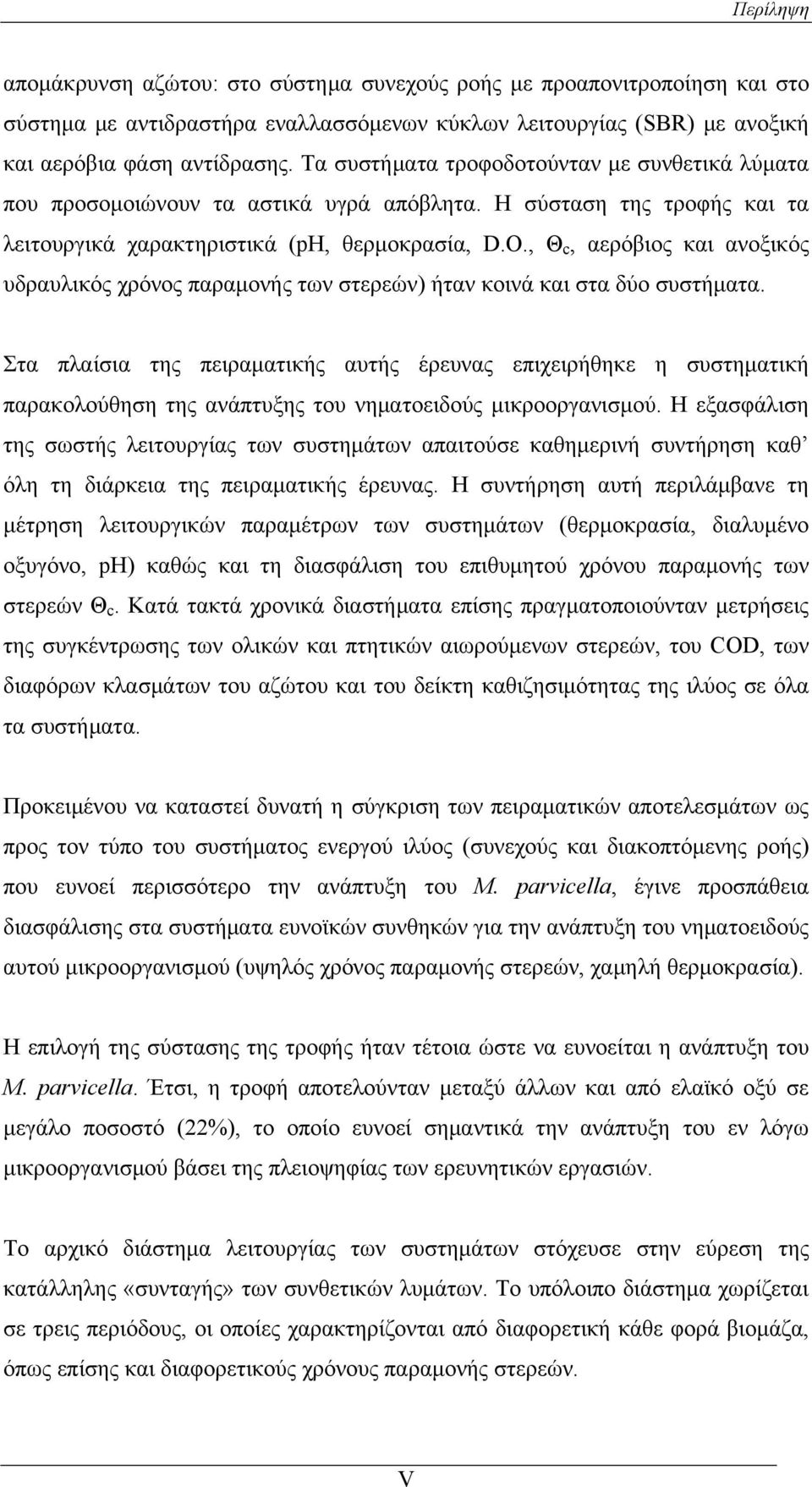 , Θ c, αερόβιος και ανοξικός υδραυλικός χρόνος παραμονής των στερεών) ήταν κοινά και στα δύο συστήματα.
