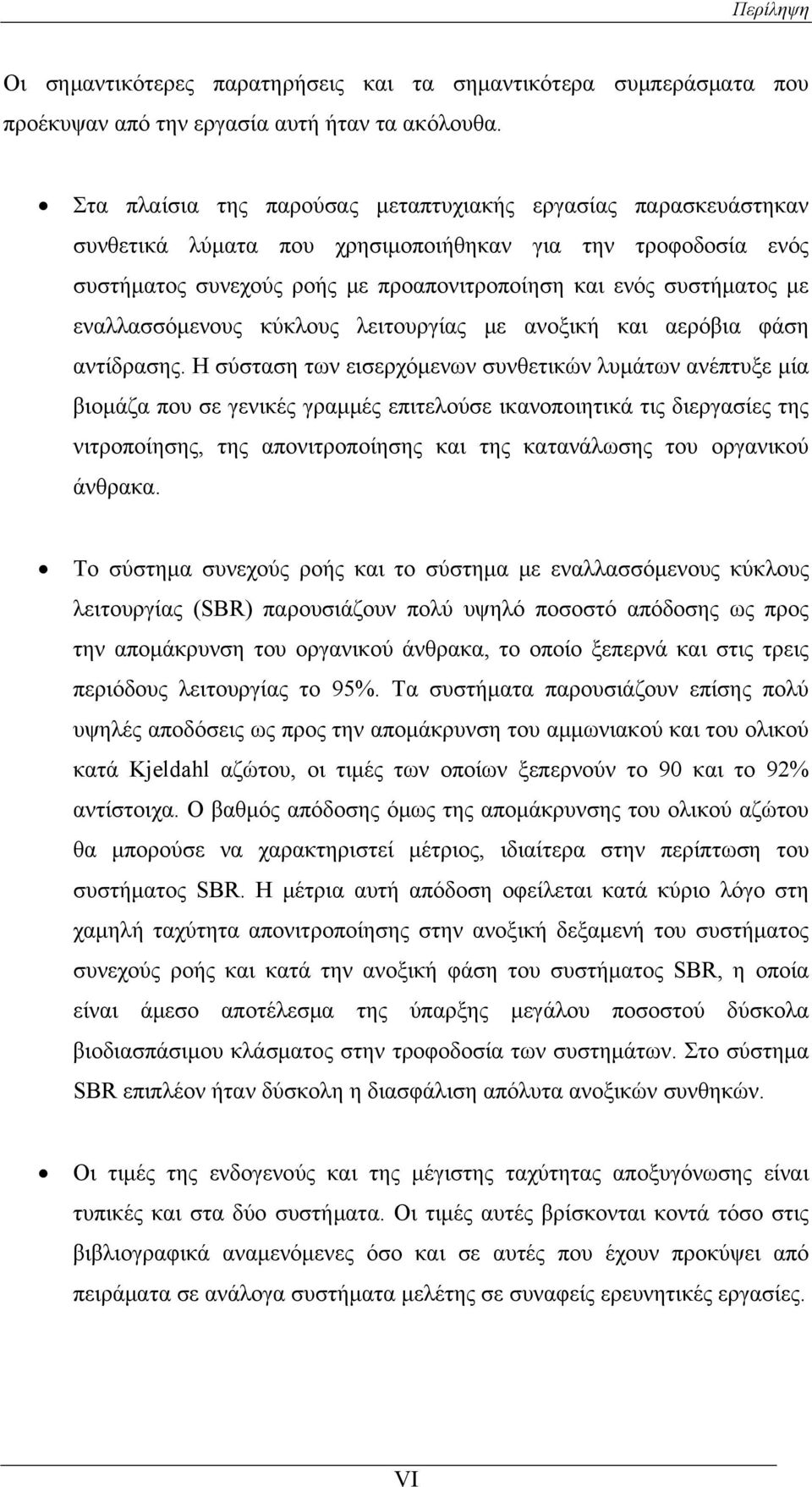 εναλλασσόμενους κύκλους λειτουργίας με ανοξική και αερόβια φάση αντίδρασης.