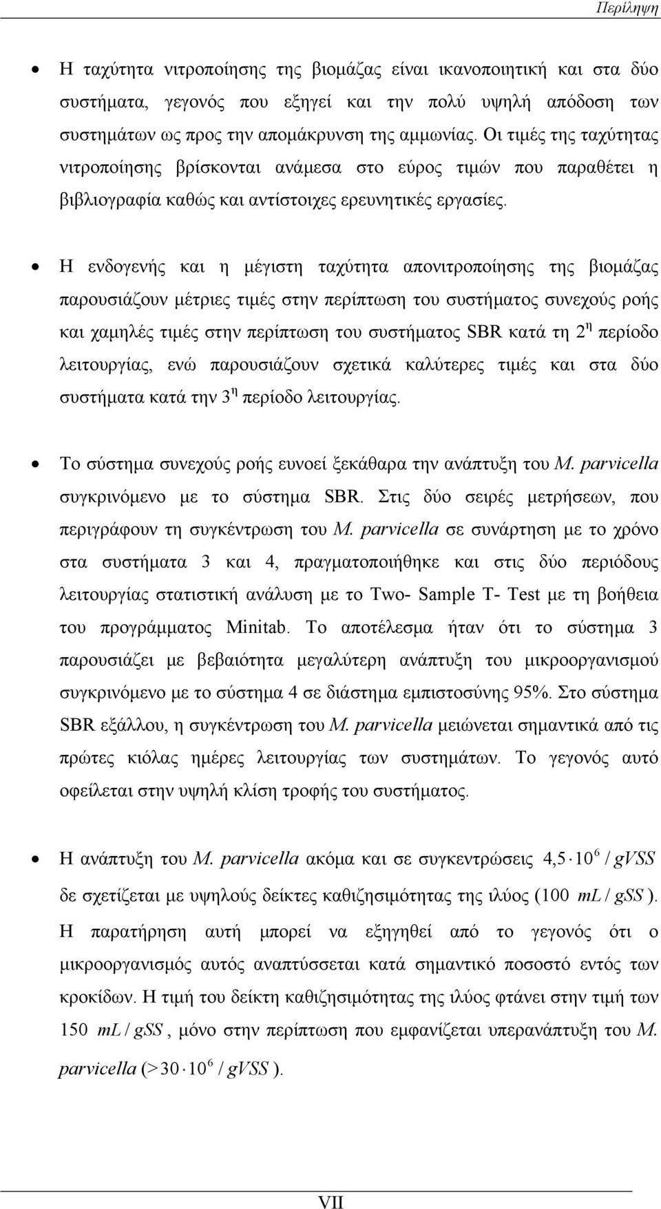 Η ενδογενής και η μέγιστη ταχύτητα απονιτροποίησης της βιομάζας παρουσιάζουν μέτριες τιμές στην περίπτωση του συστήματος συνεχούς ροής και χαμηλές τιμές στην περίπτωση του συστήματος SBR κατά τη 2 η