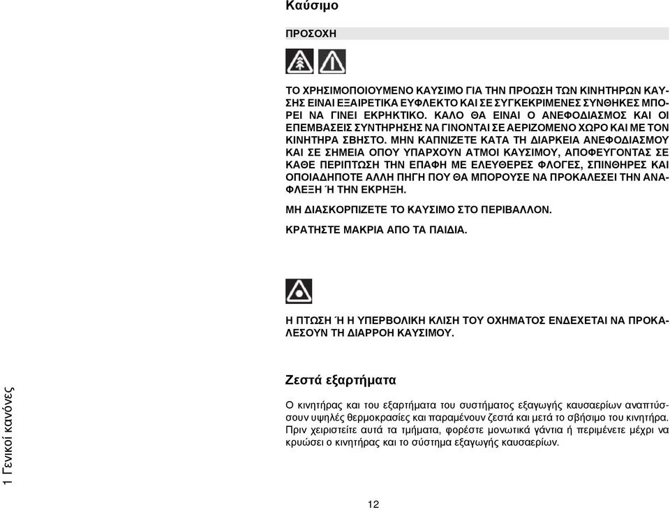 ΜΗΝ ΚΑΠΝΙΖΕΤΕ ΚΑΤΑ ΤΗ ΔΙΑΡΚΕΙΑ ΑΝΕΦΟΔΙΑΣΜΟΥ ΚΑΙ ΣΕ ΣΗΜΕΙΑ ΟΠΟΥ ΥΠΑΡΧΟΥΝ ΑΤΜΟΙ ΚΑΥΣΙΜΟΥ, ΑΠΟΦΕΥΓΟΝΤΑΣ ΣΕ ΚΑΘΕ ΠΕΡΙΠΤΩΣΗ ΤΗΝ ΕΠΑΦΗ ΜΕ ΕΛΕΥΘΕΡΕΣ ΦΛΟΓΕΣ, ΣΠΙΝΘΗΡΕΣ ΚΑΙ ΟΠΟΙΑΔΗΠΟΤΕ ΑΛΛΗ ΠΗΓΗ ΠΟΥ ΘΑ