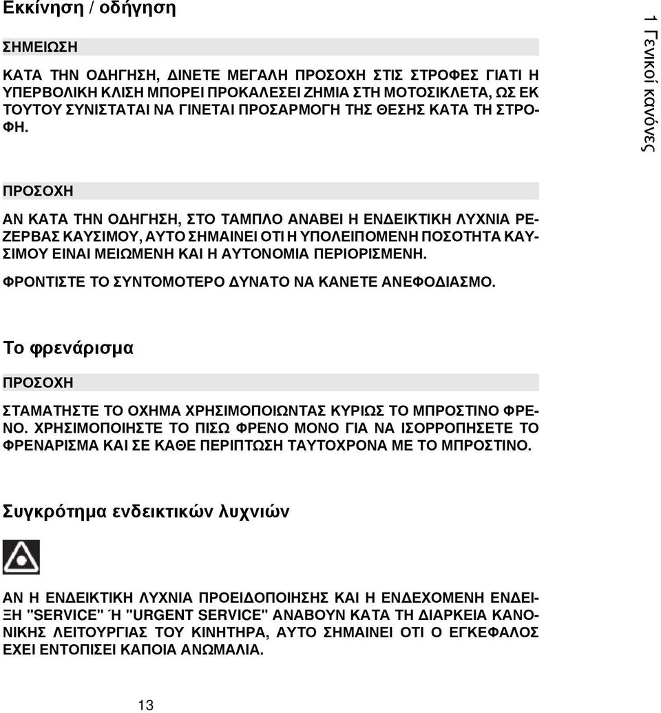 1 Γενικοί κανόνες ΑΝ ΚΑΤΑ ΤΗΝ ΟΔΗΓΗΣΗ, ΣΤΟ ΤΑΜΠΛΟ ΑΝΑΒΕΙ Η ΕΝΔΕΙΚΤΙΚΗ ΛΥΧΝΙΑ ΡΕ- ΖΕΡΒΑΣ ΚΑΥΣΙΜΟΥ, ΑΥΤΟ ΣΗΜΑΙΝΕΙ ΟΤΙ Η ΥΠΟΛΕΙΠΟΜΕΝΗ ΠΟΣΟΤΗΤΑ ΚΑΥ- ΣΙΜΟΥ ΕΙΝΑΙ ΜΕΙΩΜΕΝΗ ΚΑΙ Η ΑΥΤΟΝΟΜΙΑ ΠΕΡΙΟΡΙΣΜΕΝΗ.
