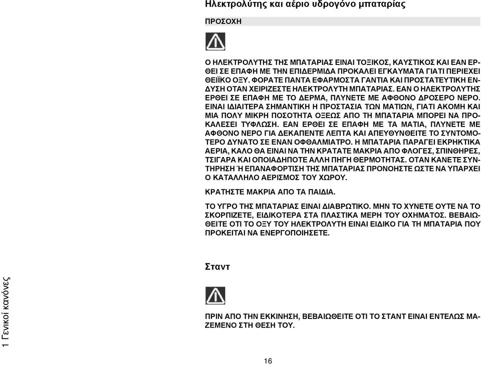 ΕΙΝΑΙ ΙΔΙΑΙΤΕΡΑ ΣΗΜΑΝΤΙΚΗ Η ΠΡΟΣΤΑΣΙΑ ΤΩΝ ΜΑΤΙΩΝ, ΓΙΑΤΙ ΑΚΟΜΗ ΚΑΙ ΜΙΑ ΠΟΛΥ ΜΙΚΡΗ ΠΟΣΟΤΗΤΑ ΟΞΕΩΣ ΑΠΟ ΤΗ ΜΠΑΤΑΡΙΑ ΜΠΟΡΕΙ ΝΑ ΠΡΟ- ΚΑΛΕΣΕΙ ΤΥΦΛΩΣΗ.
