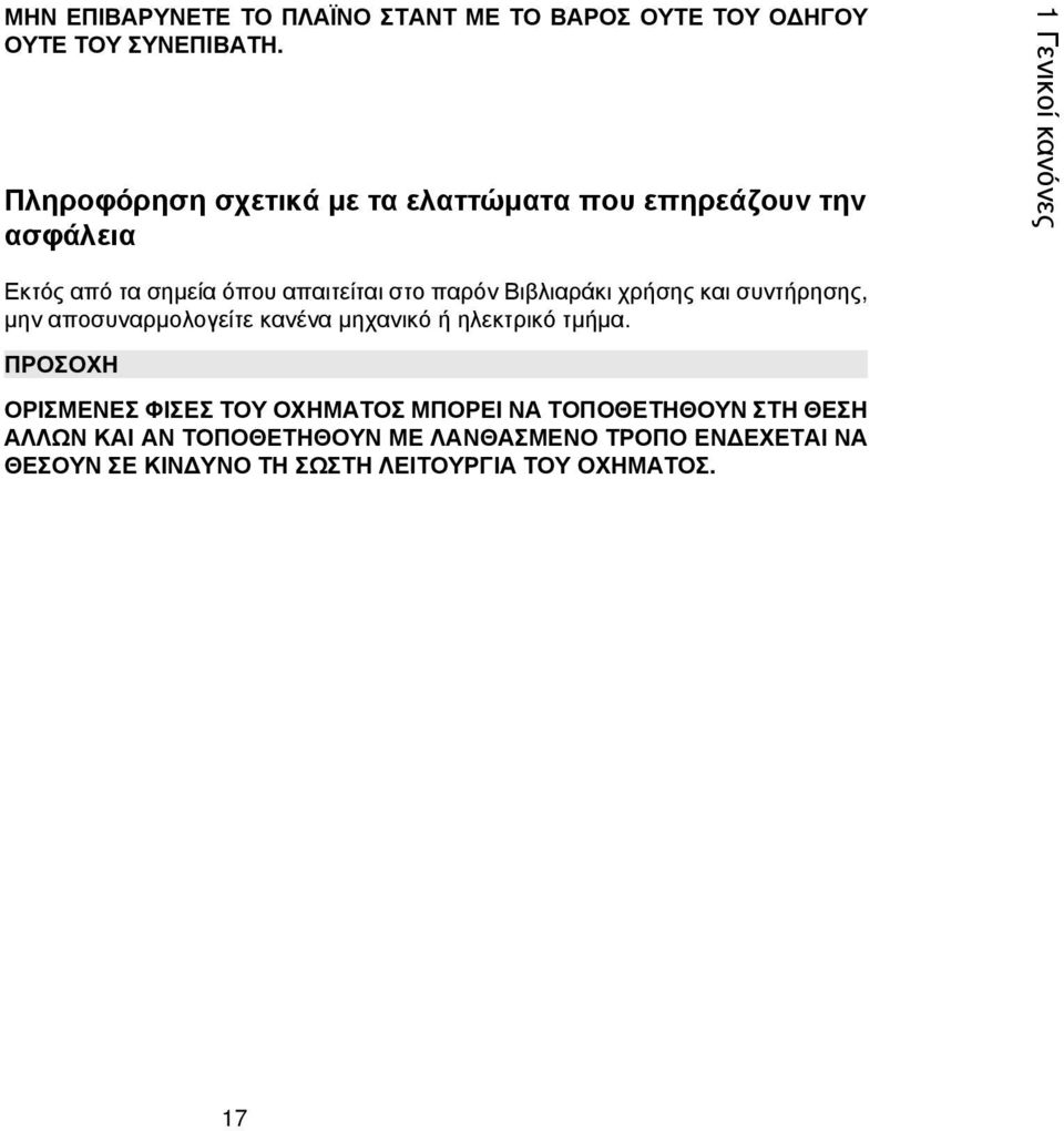 στο παρόν Βιβλιαράκι χρήσης και συντήρησης, μην αποσυναρμολογείτε κανένα μηχανικό ή ηλεκτρικό τμήμα.
