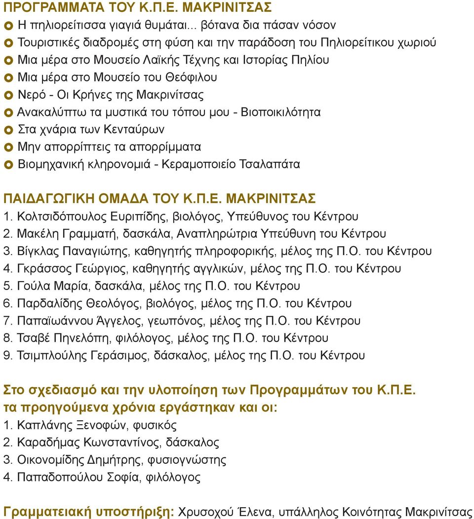 Κρήνες της Μακρινίτσας Ανακαλύπτω τα μυστικά του τόπου μου - Βιοποικιλότητα Στα χνάρια των Κενταύρων Μην απορρίπτεις τα απορρίμματα Βιομηχανική κληρονομιά - Κεραμοποιείο Τσαλαπάτα ΠΑΙΔΑΓΩΓΙΚΗ ΟΜΑΔΑ