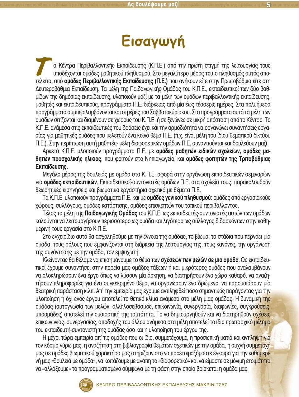 Ε.) που ανήκουν είτε στην Πρωτοβάθμια είτε στη ευτεροβάθμια Εκπαίδευση. Τα μέλη της Παιδαγωγικής Ομάδας του Κ.Π.Ε., εκπαιδευτικοί των δύο βαθμίδων της δημόσιας εκπαίδευσης, υλοποιούν μαζί με τα μέ λη των ομάδων περιβαλλοντικής εκπαίδευσης, μαθητές και εκπαιδευτικούς, προγράμματα Π.