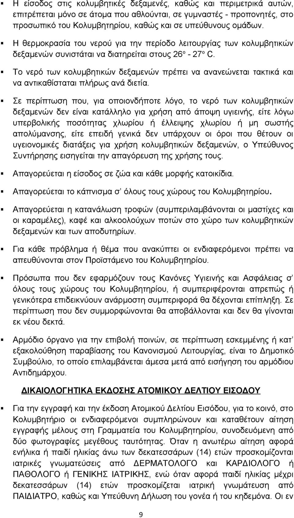 Το νερό των κολυμβητικών δεξαμενών πρέπει να ανανεώνεται τακτικά και να αντικαθίσταται πλήρως ανά διετία.
