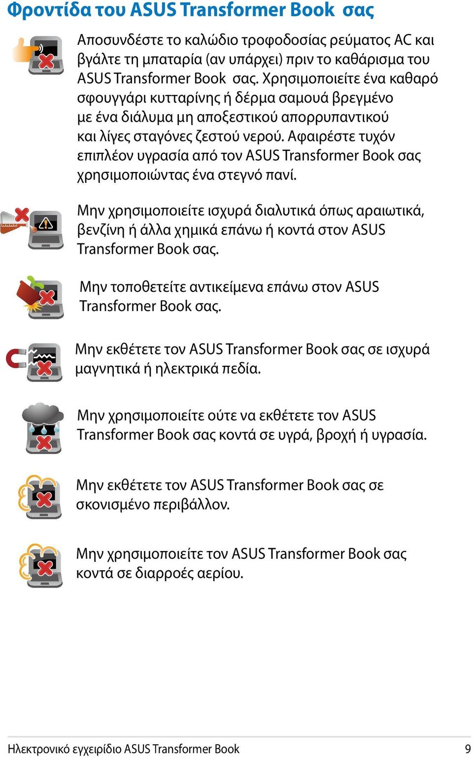 Αφαιρέστε τυχόν επιπλέον υγρασία από τον ASUS Transformer Book σας χρησιμοποιώντας ένα στεγνό πανί.